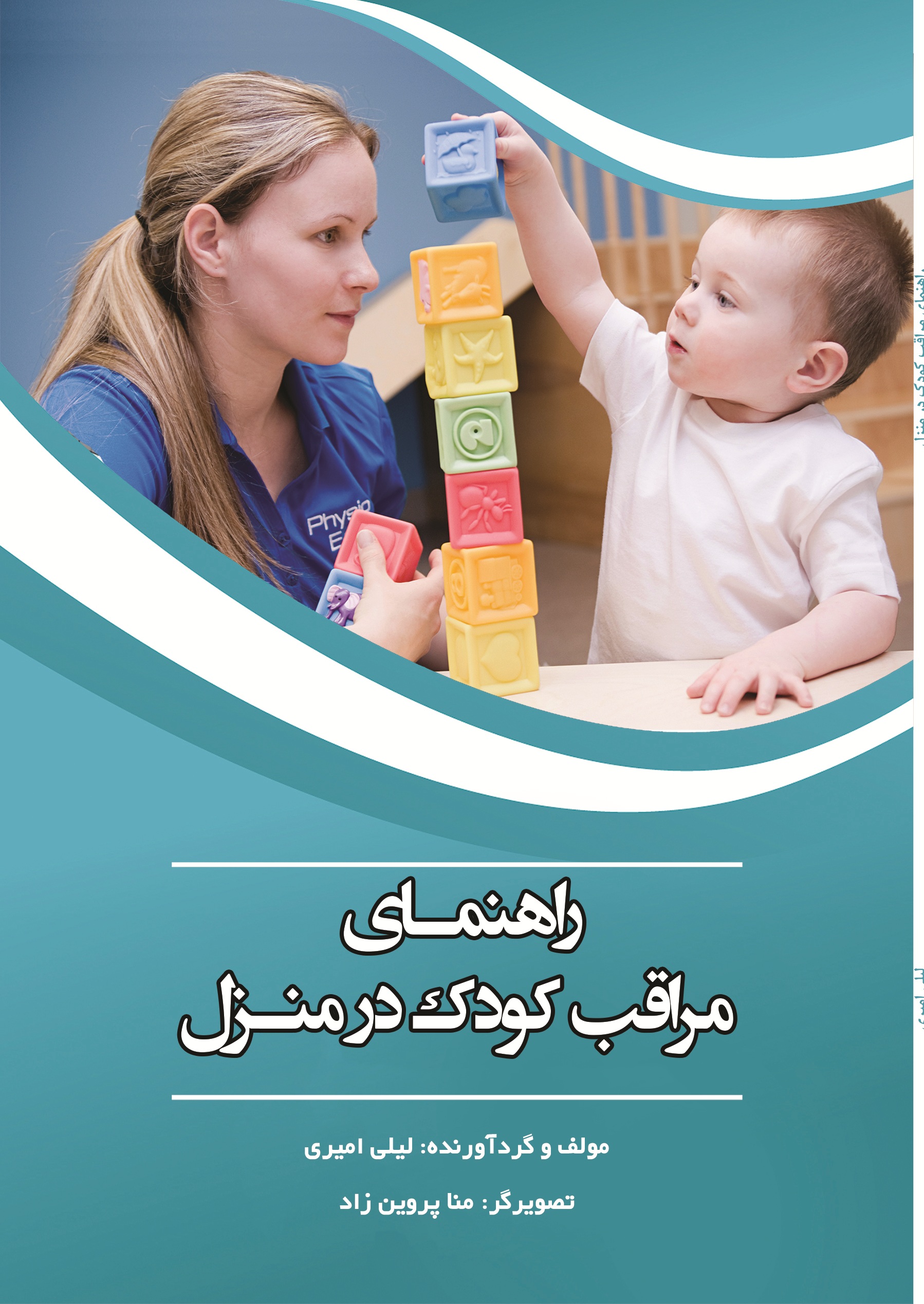 راهنمای مراقب کودک (در منزل)