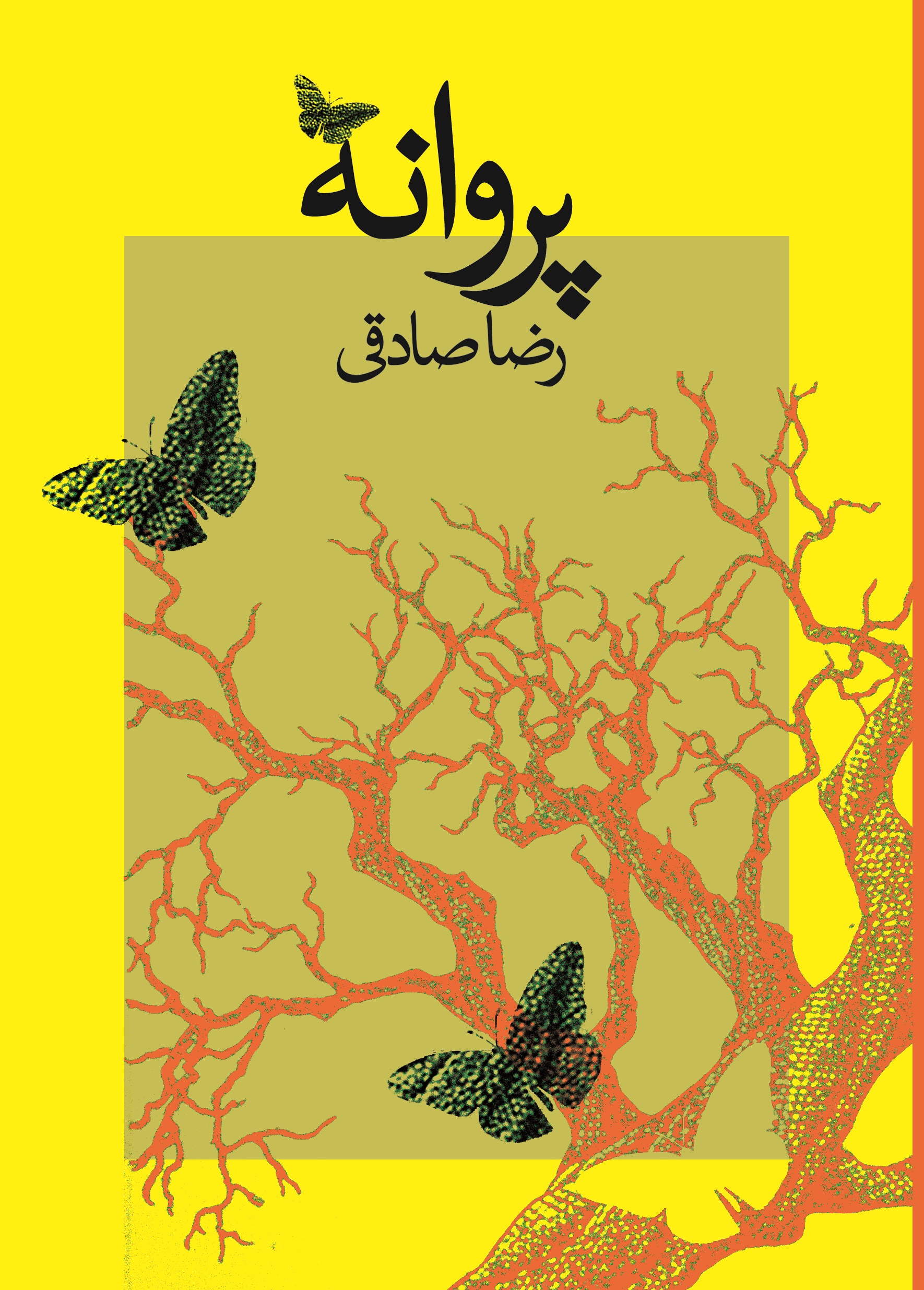 پروانه