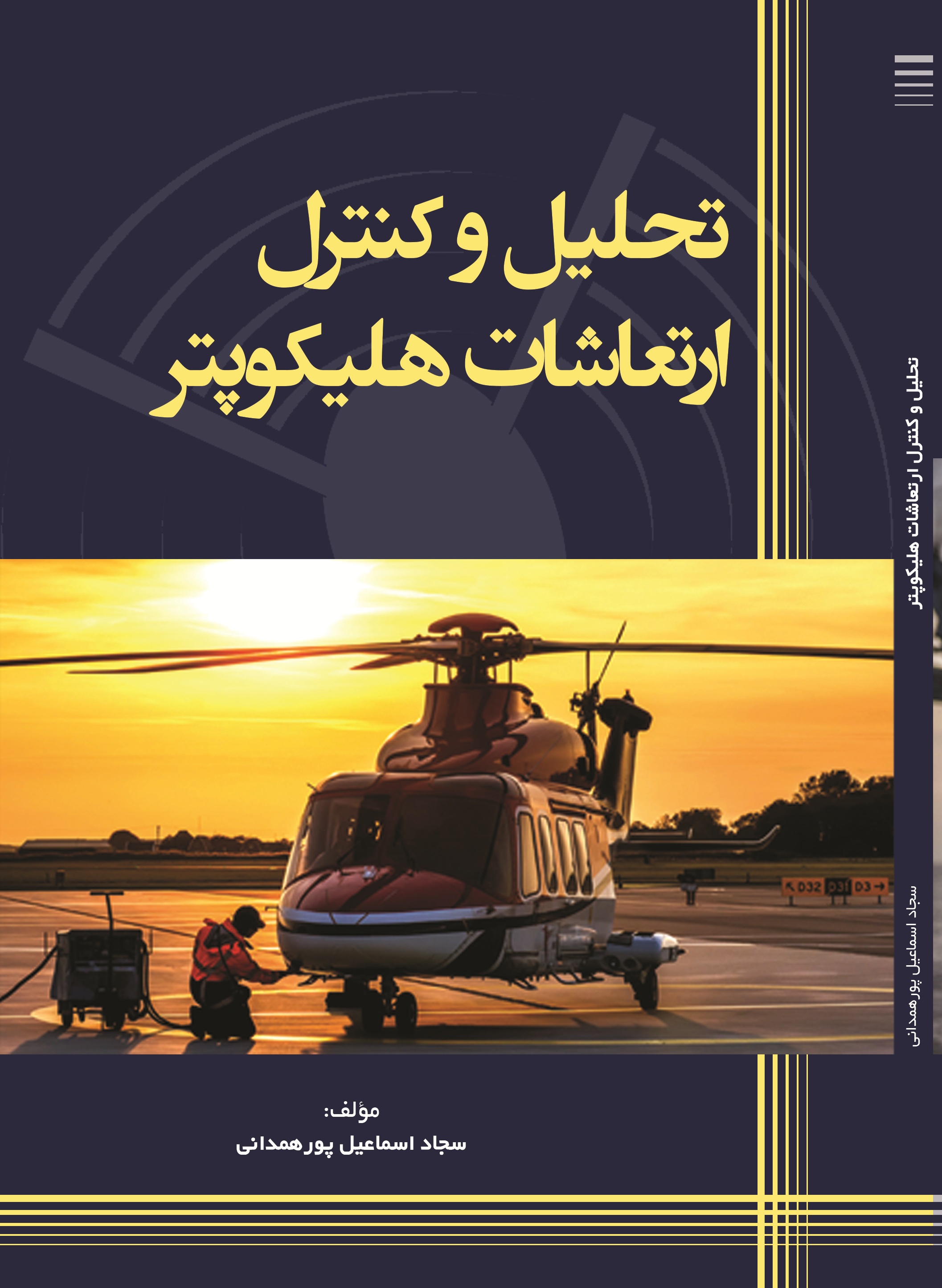 تحلیل و کنترل ارتعاشات