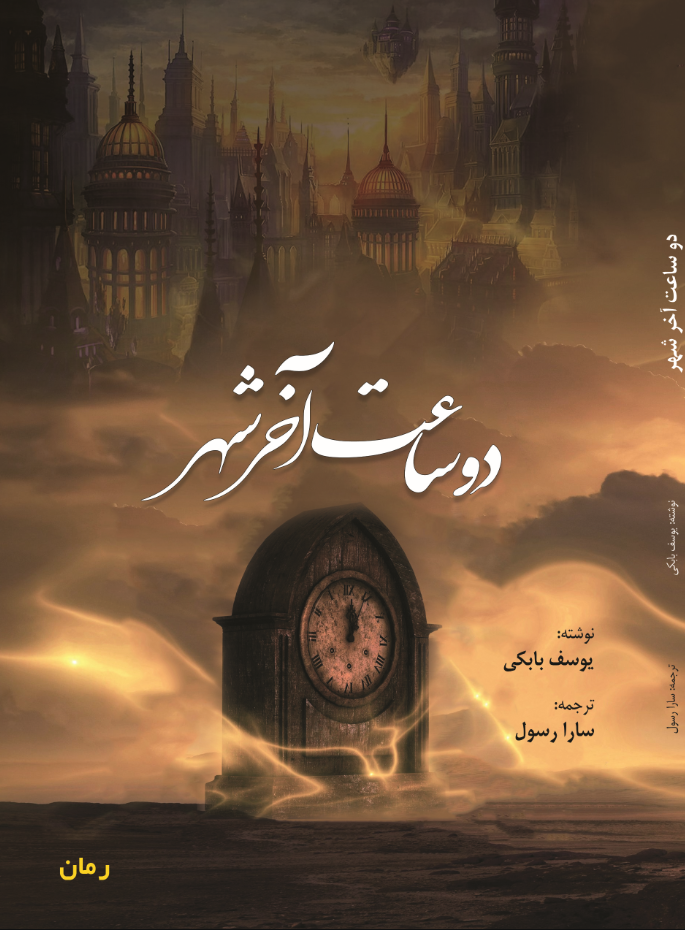 دو ساعت آخر شهر