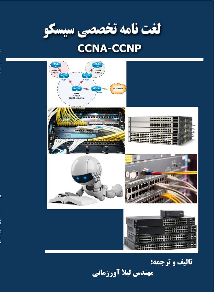 لغت نامه تخصصی سیسکو CCNA- CCNP