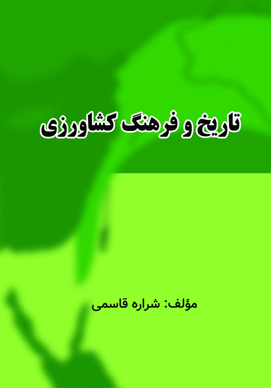 تاریخ و فرهنگ کشاورزی تاریخ و فرهنگ کشاورزی
