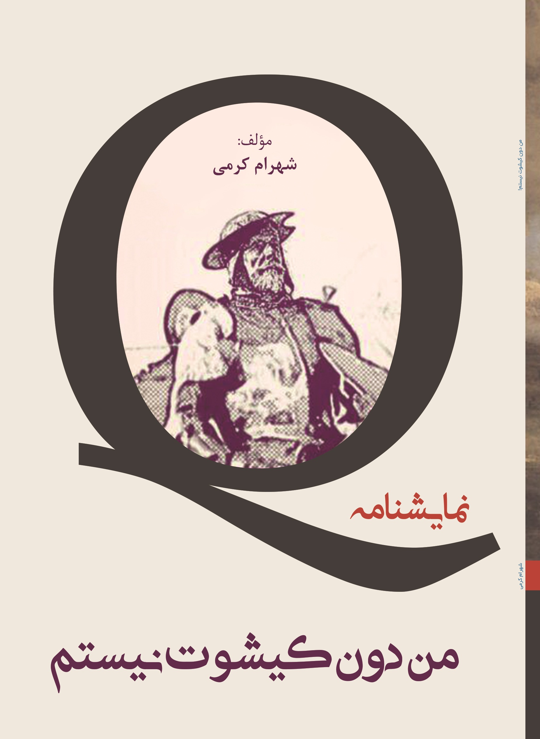 من دون کیشوت نیستم