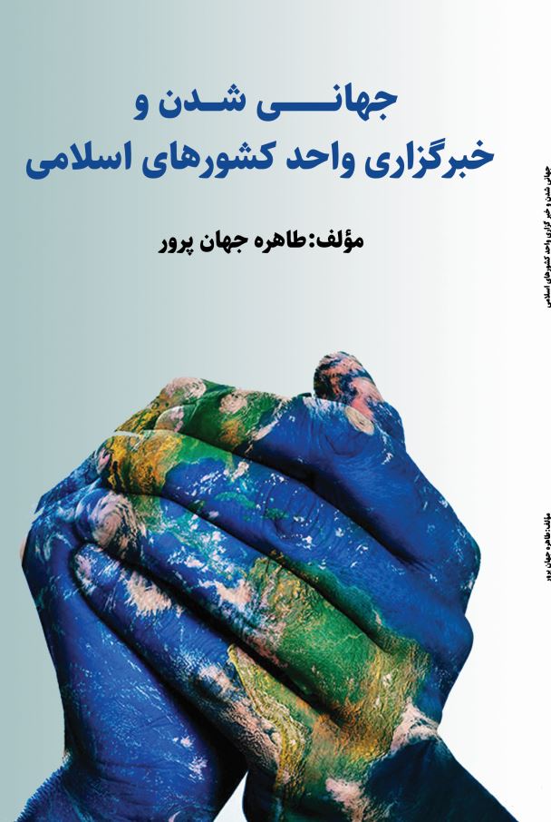 جهانی شدن و خبرگزاری واحد کشورهای اسلامی