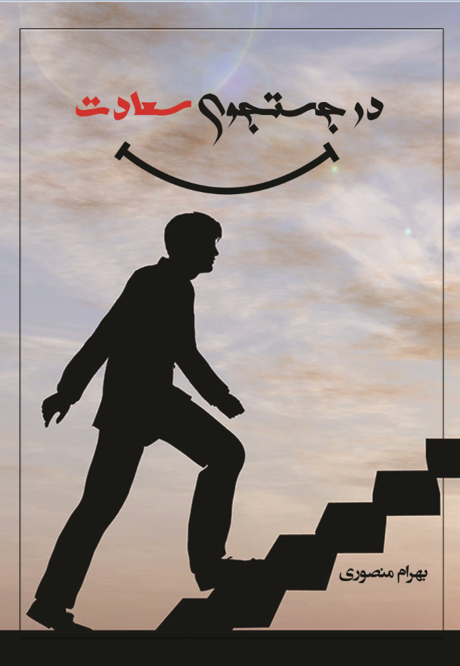 در جستجوی سعادت