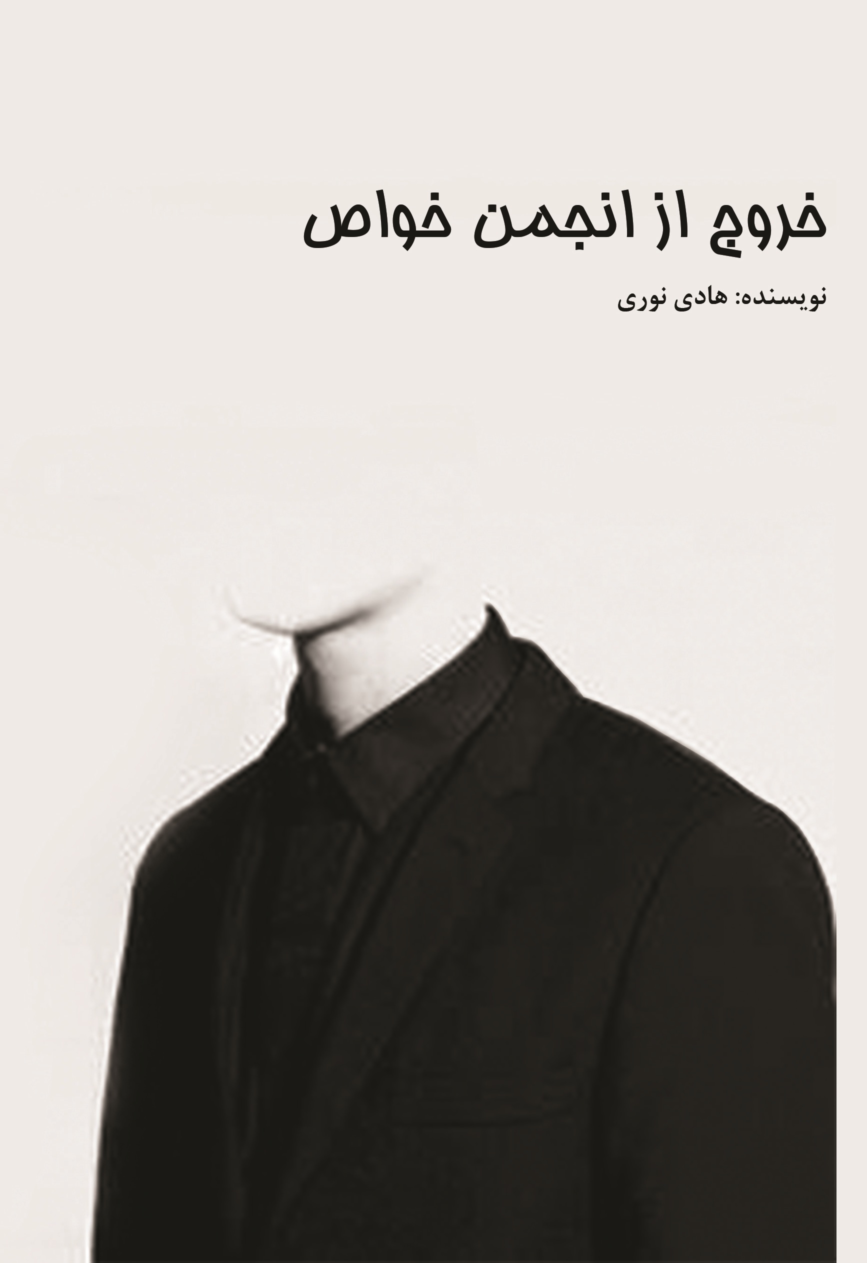 خروج از انجمن خواص