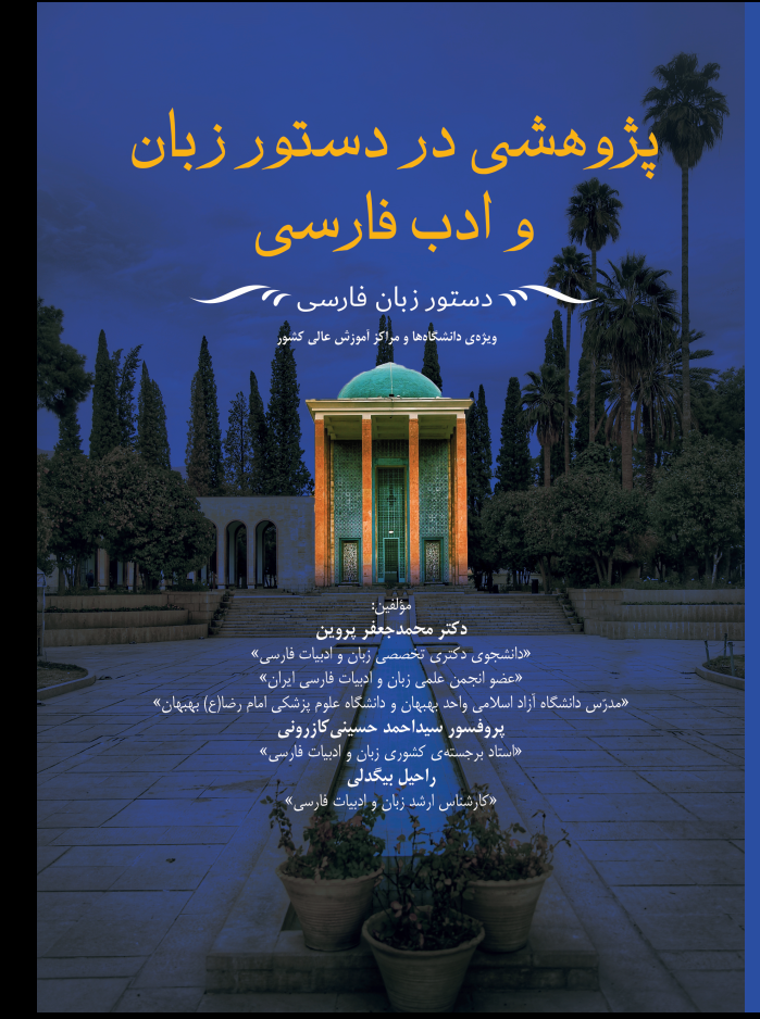 پژوهشی در دستور زبان و ادب فارسی (دستور زبان فارسی)