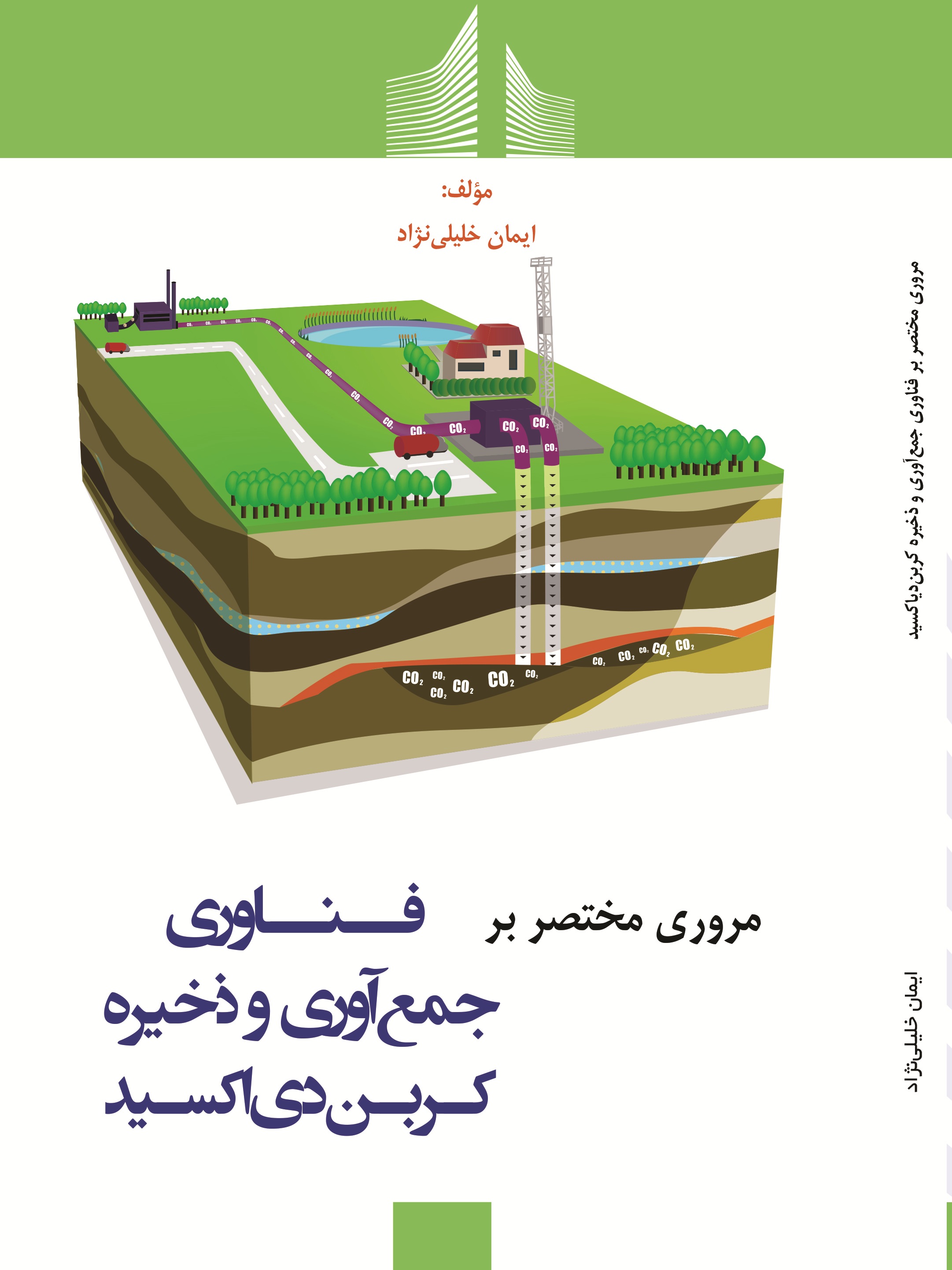 مروری مختصر بر فناوری جمع آوری و ذخیره کربن دی اکسید