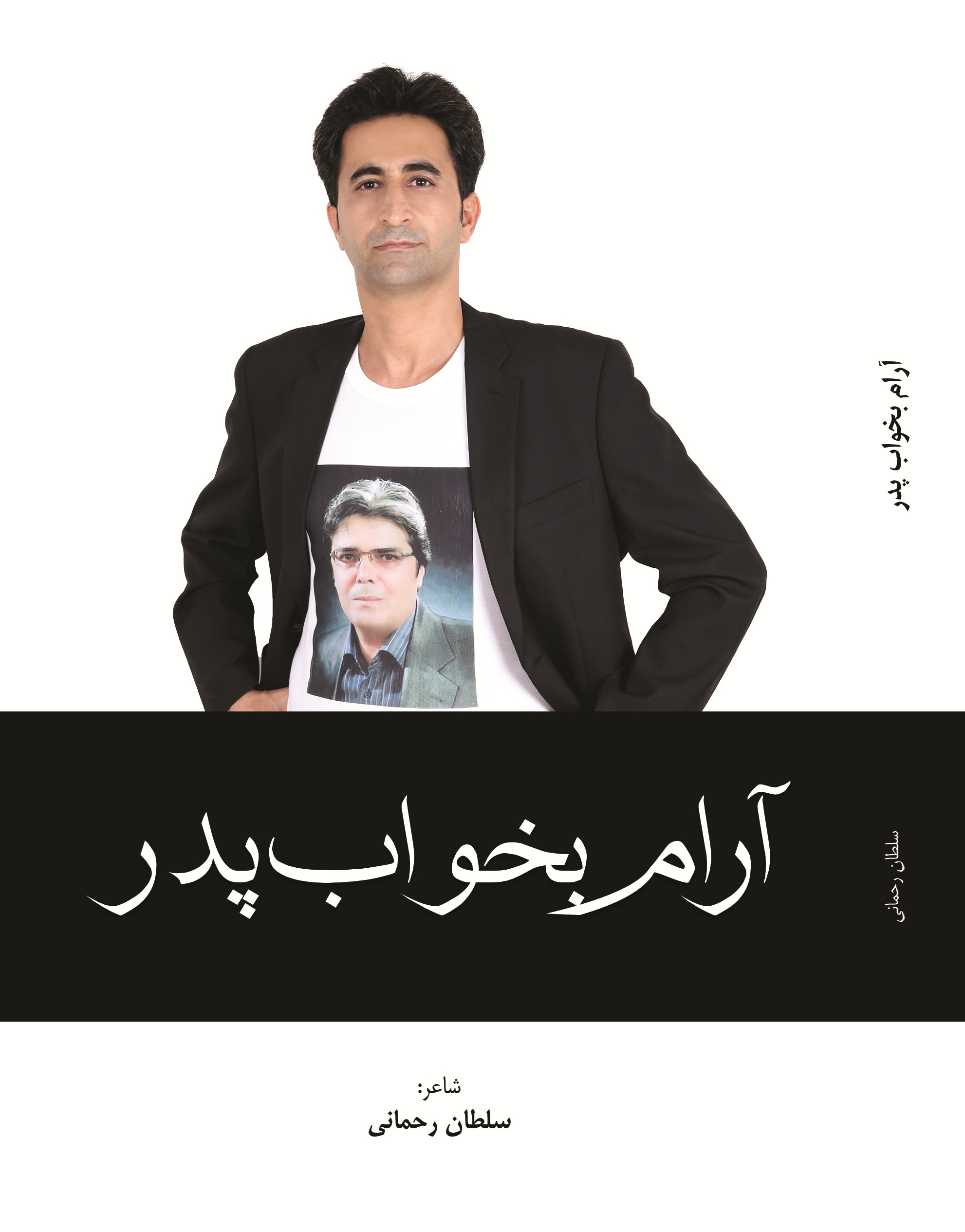 آرام بخواب پدر