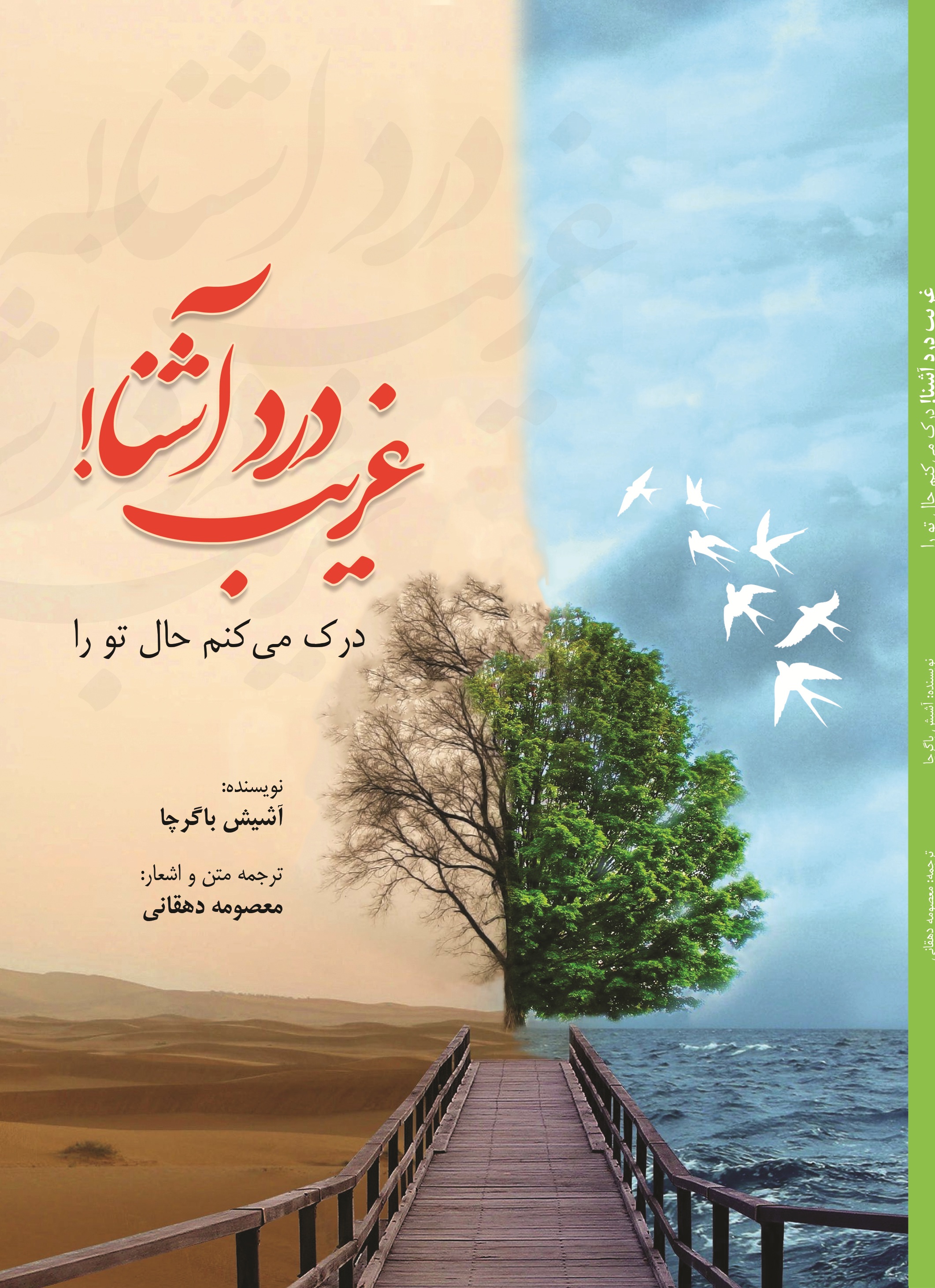 غریب درد آشنا درک میکنم حال تو را