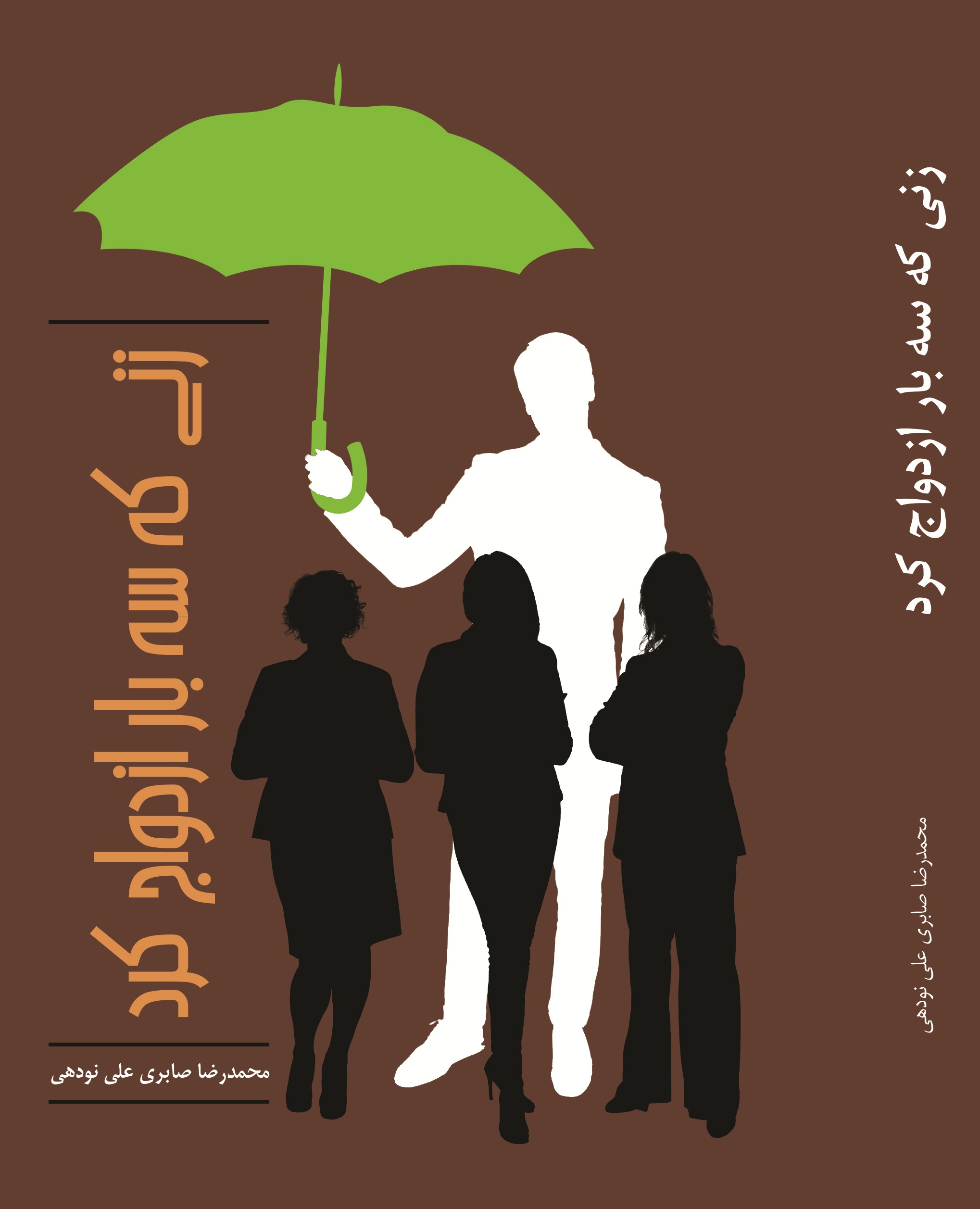 زنی که سه بار ازدواج کرد
