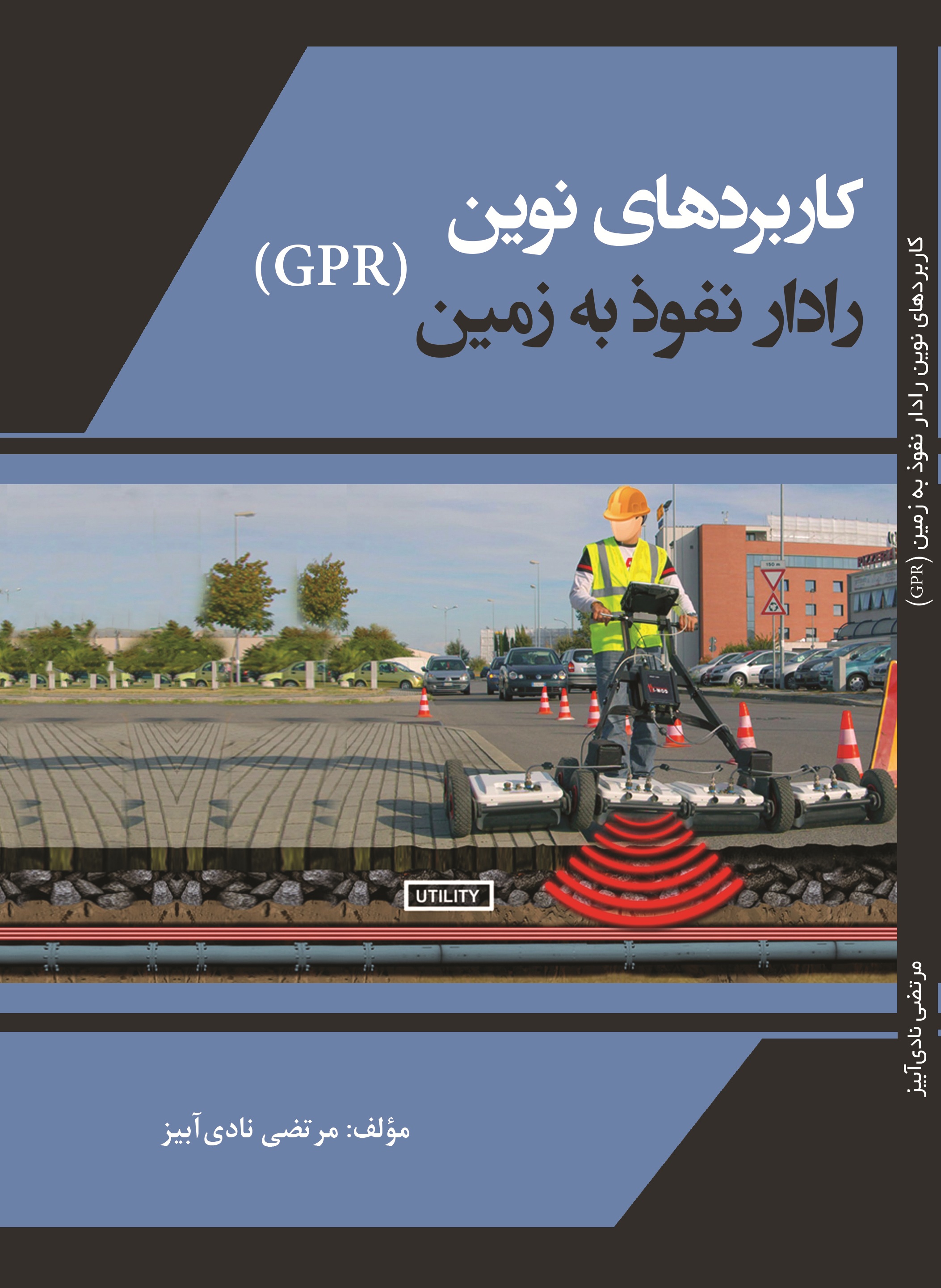 کاربردهاي نوين رادار نفوذ به زمين (GPR)