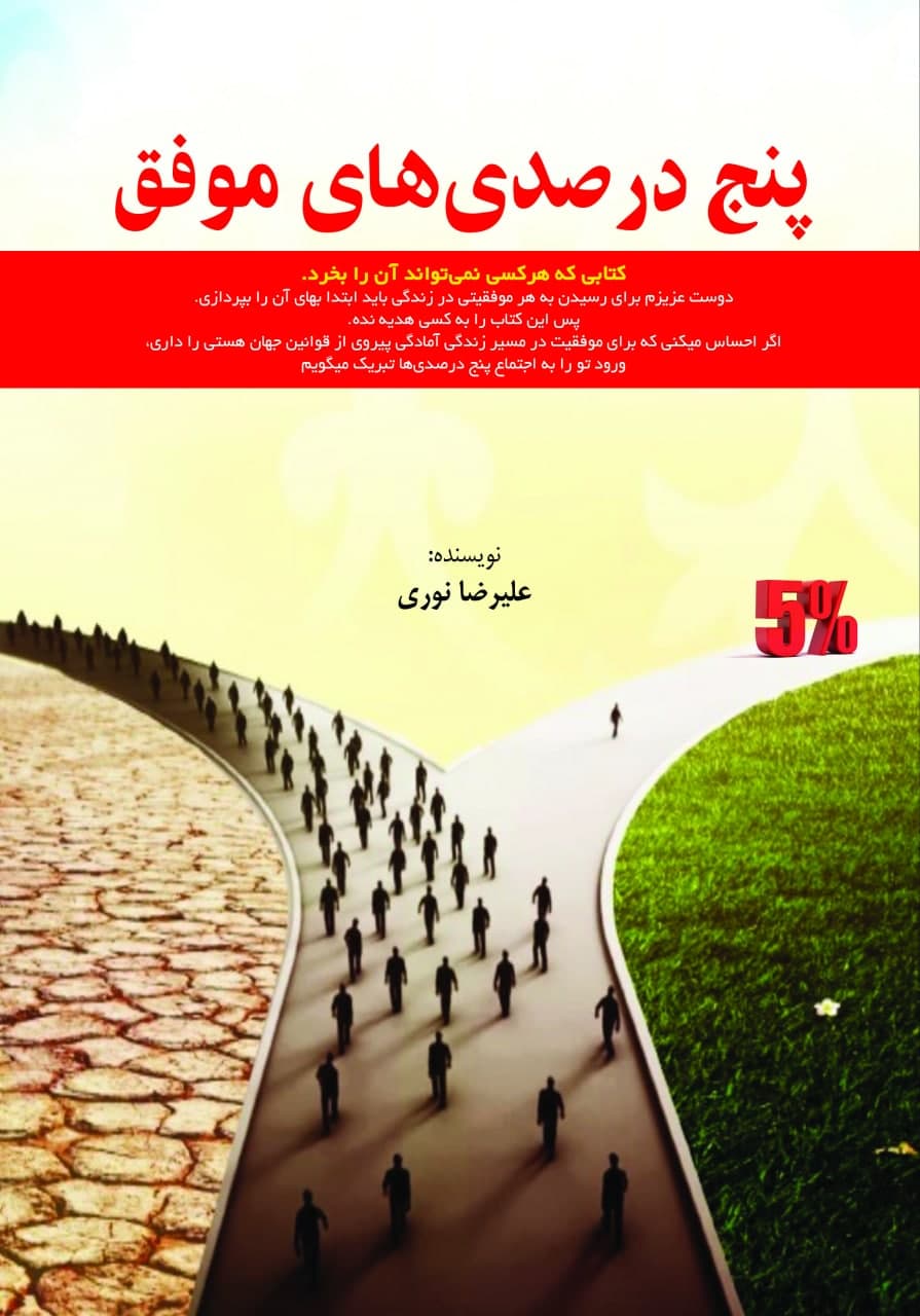 پنج درصدی‌های موفق