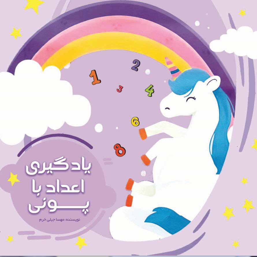 یادگیری اعداد با پونی