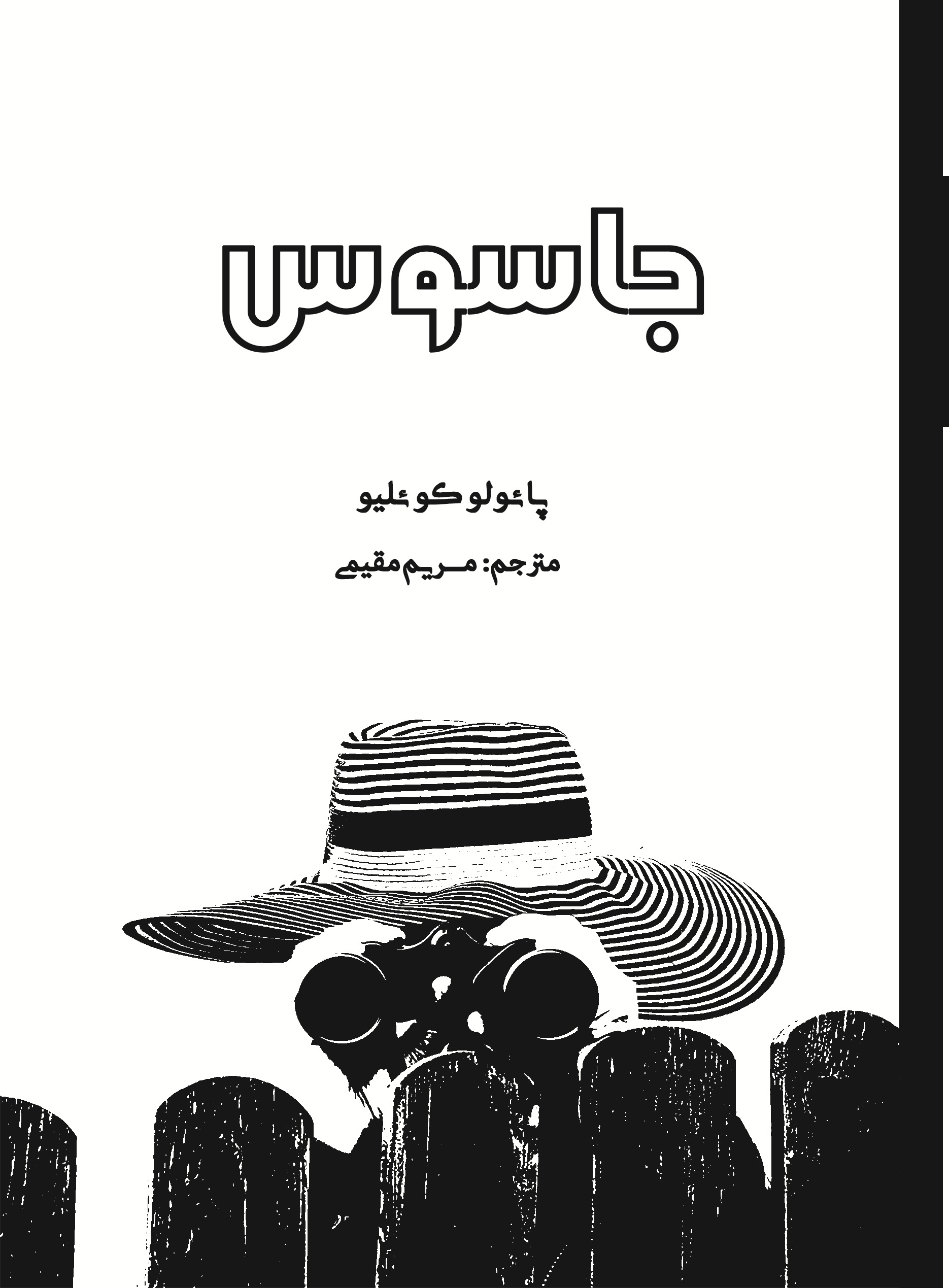 جاسوس