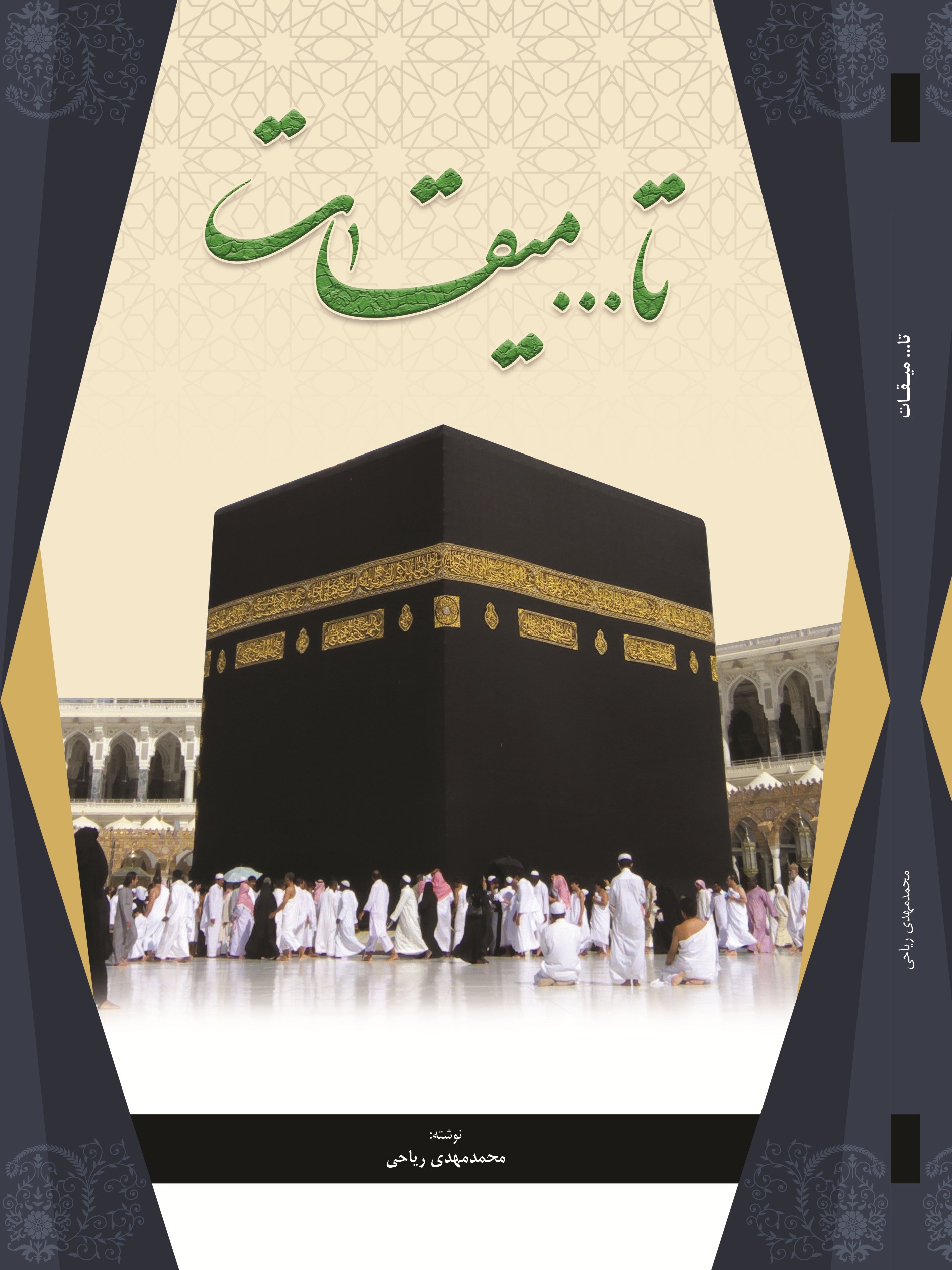 تا میقات
