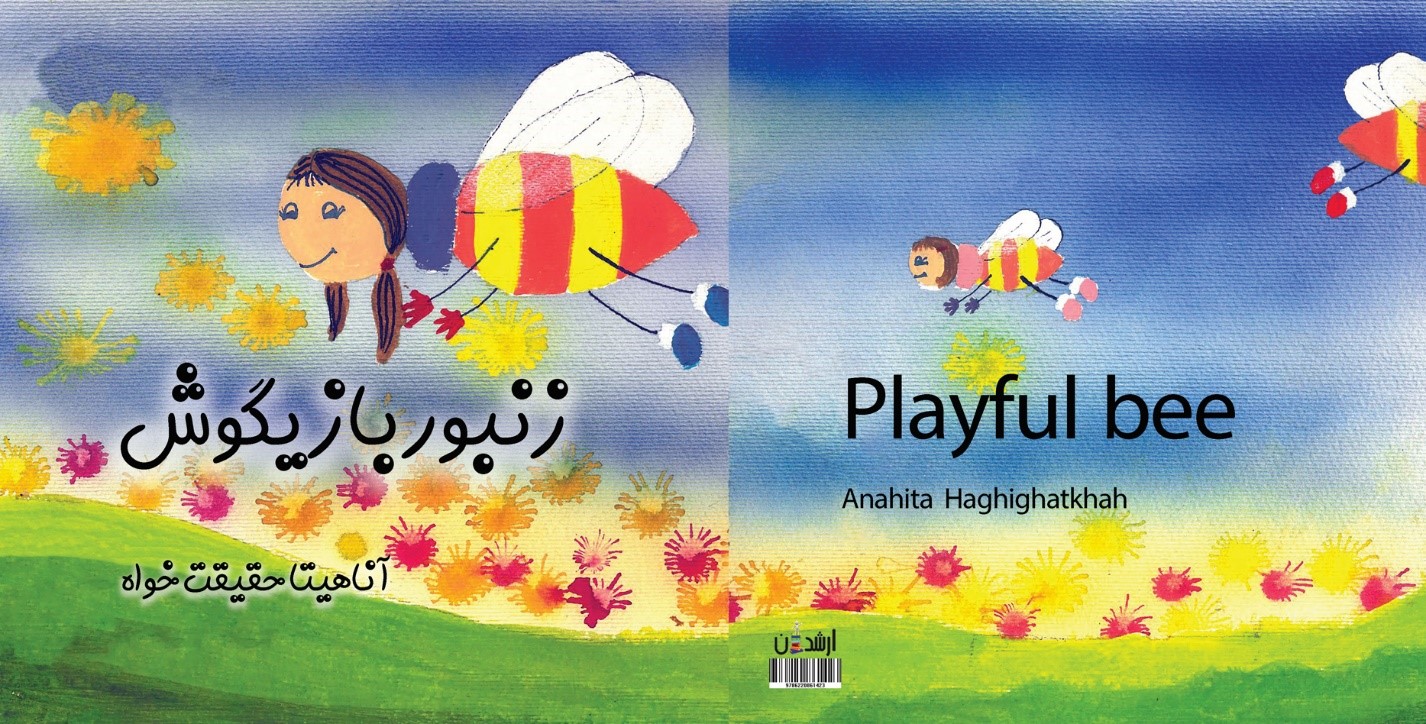 زنبور بازیگوش