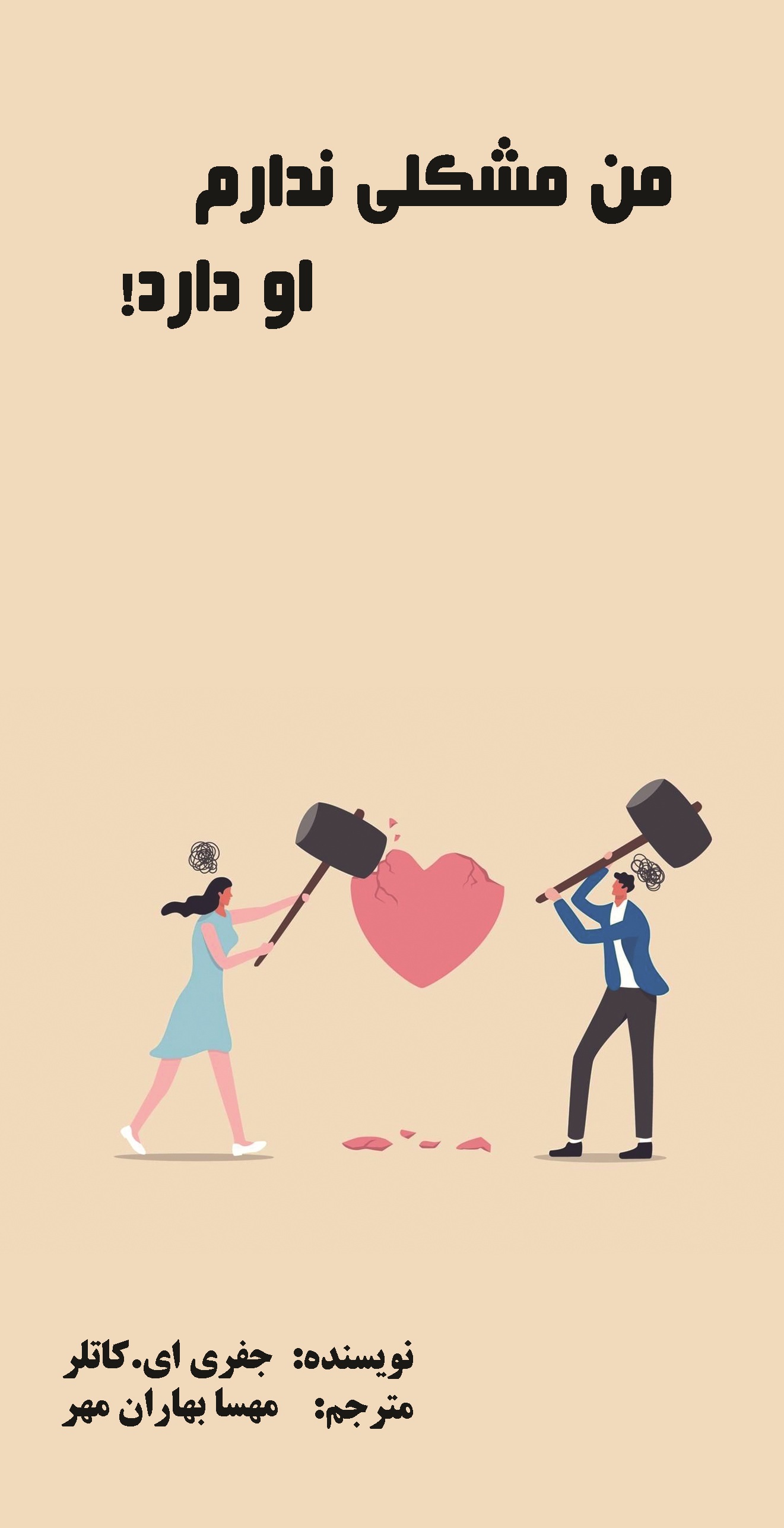من مشکلی ندارم او دارد