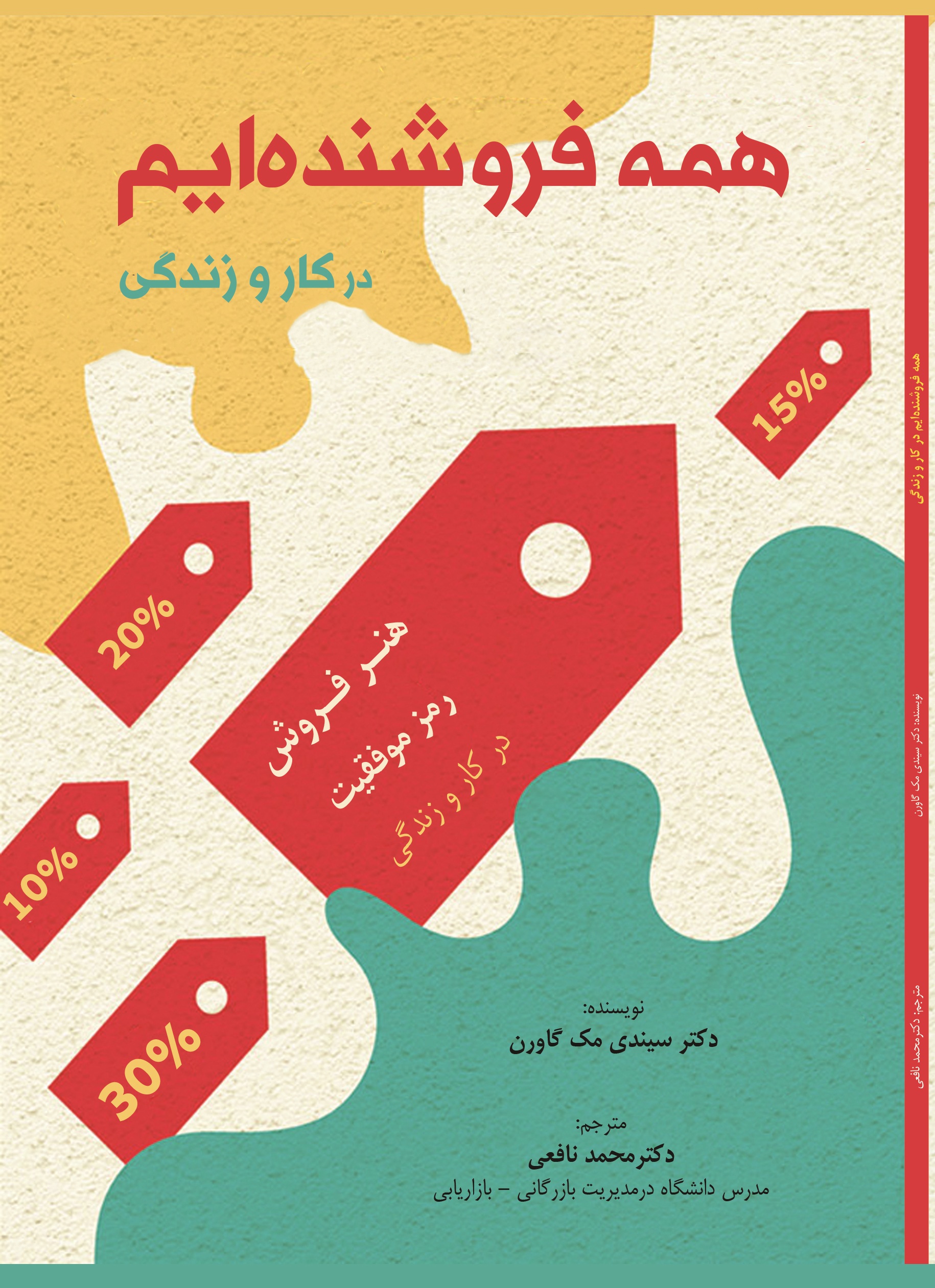 همه در کار و زندگی خود، یک فروشنده ایم