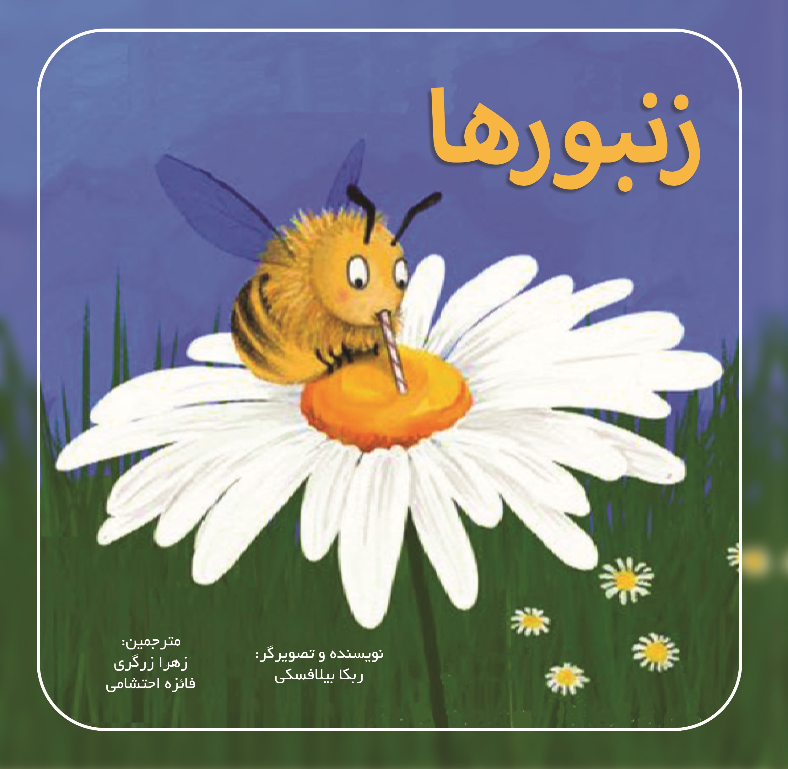 زنبورها