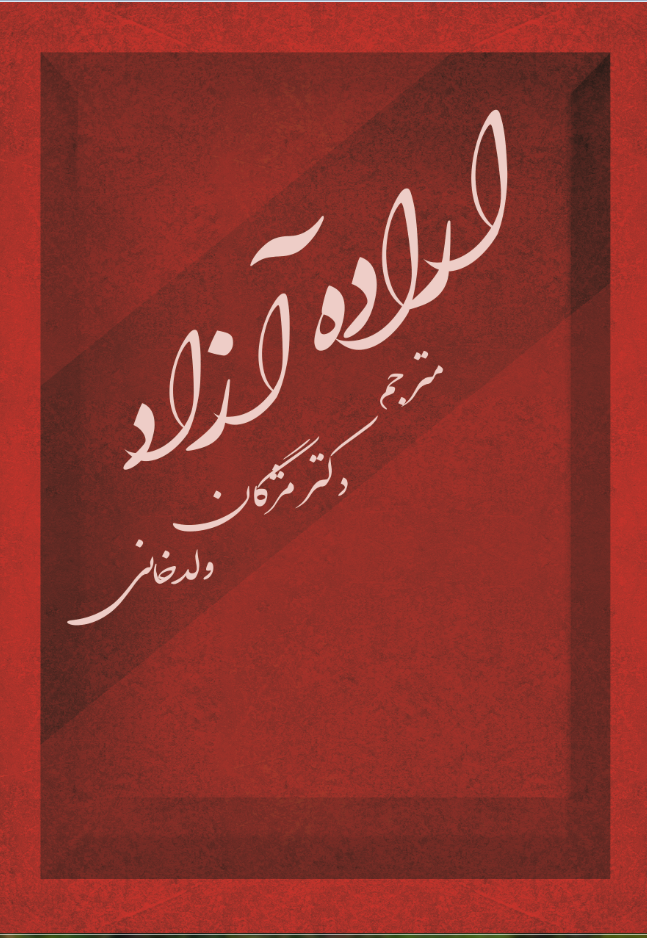 اراده آزاد