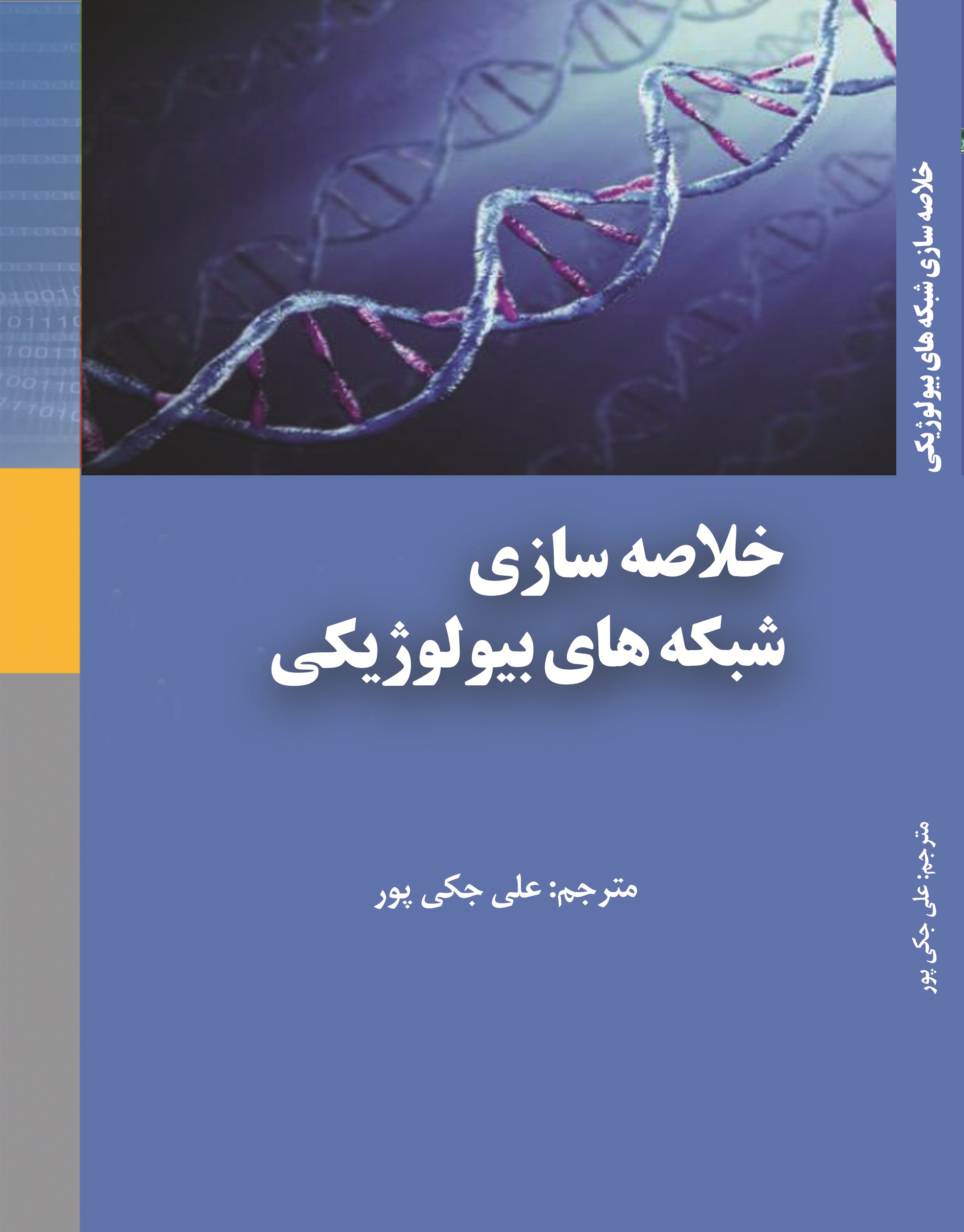 خلاصه سازی شبکه های بیولوژیکی