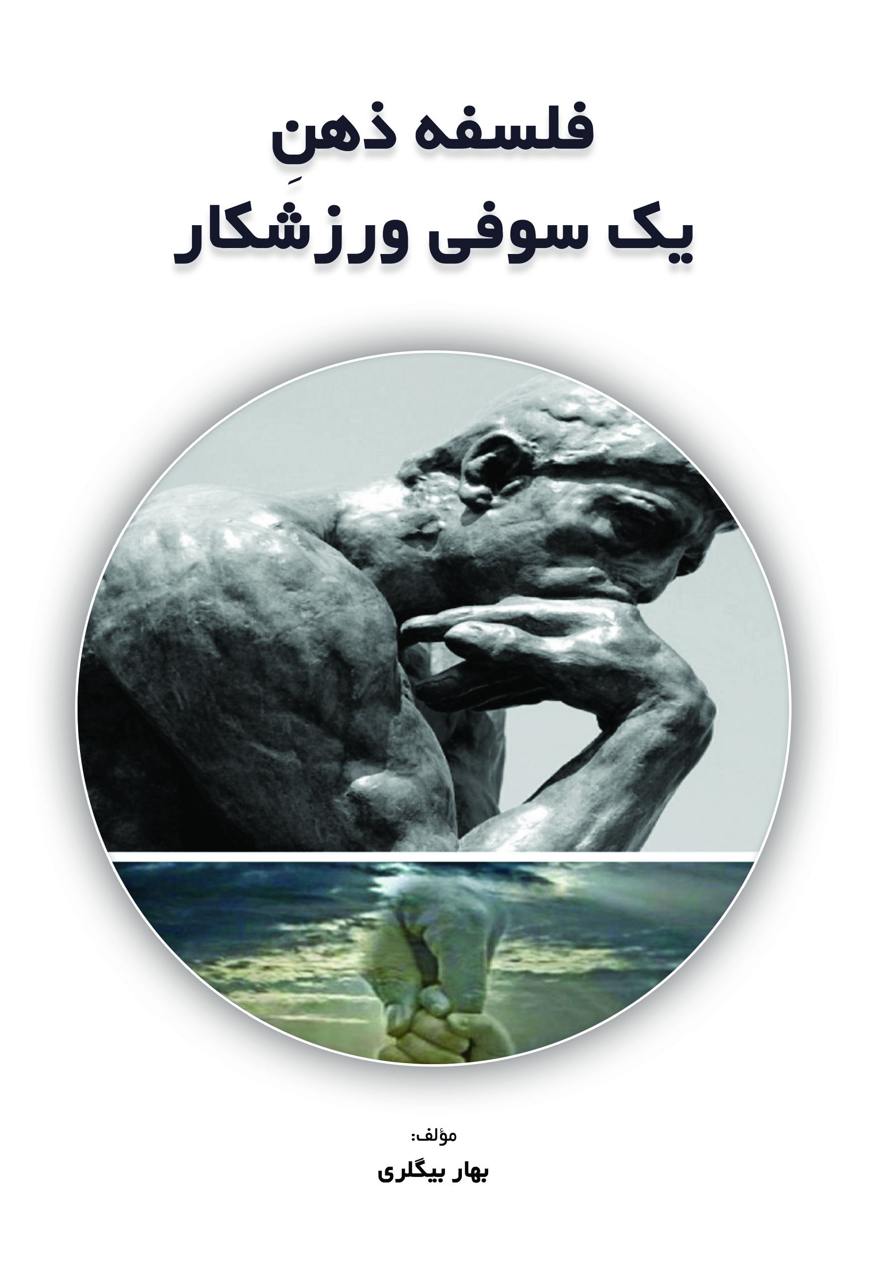 فلسفۀ ذهنِ یک سوفی ورزشکار