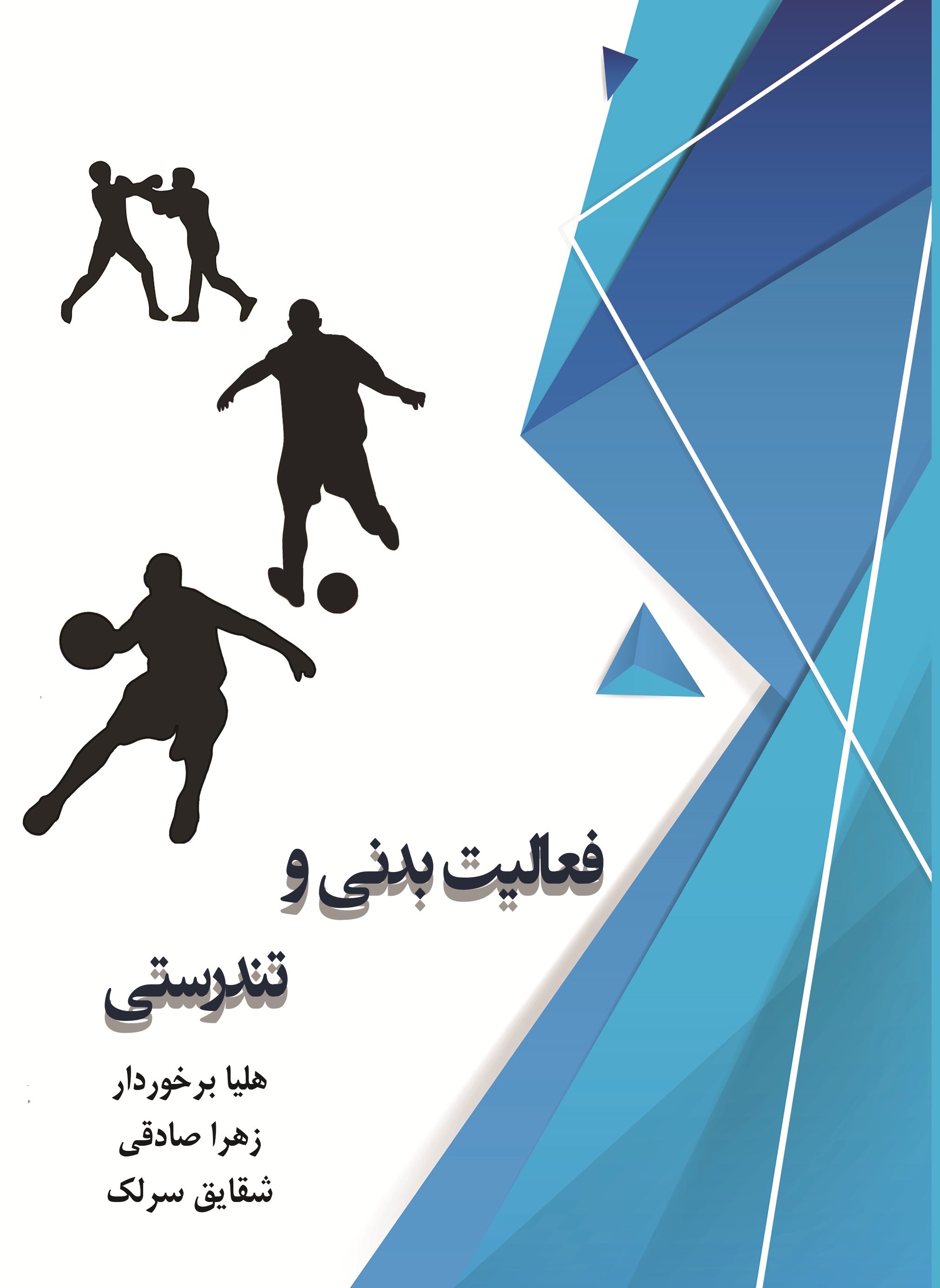 فعالیت بدنی و تندرستی