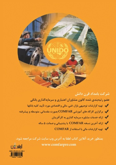 آموزش نرم افراز comfar (تشریح مفاهیم اقتصاد مهندسی در گزارشات توجیهی)