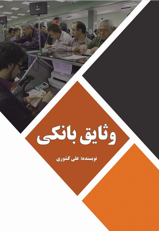 وثایق بانکی