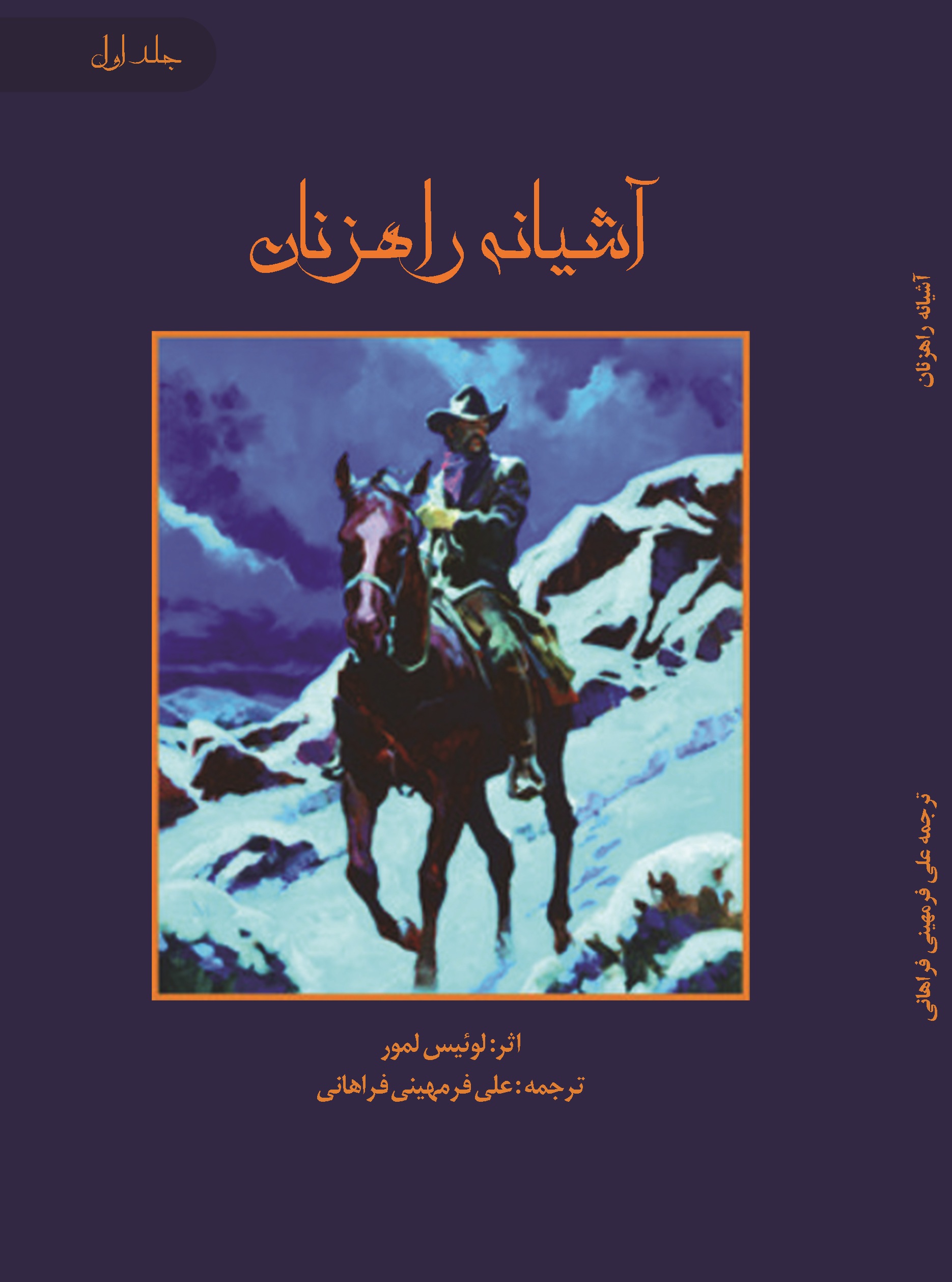 آشیانه راهزنان-جلد اول