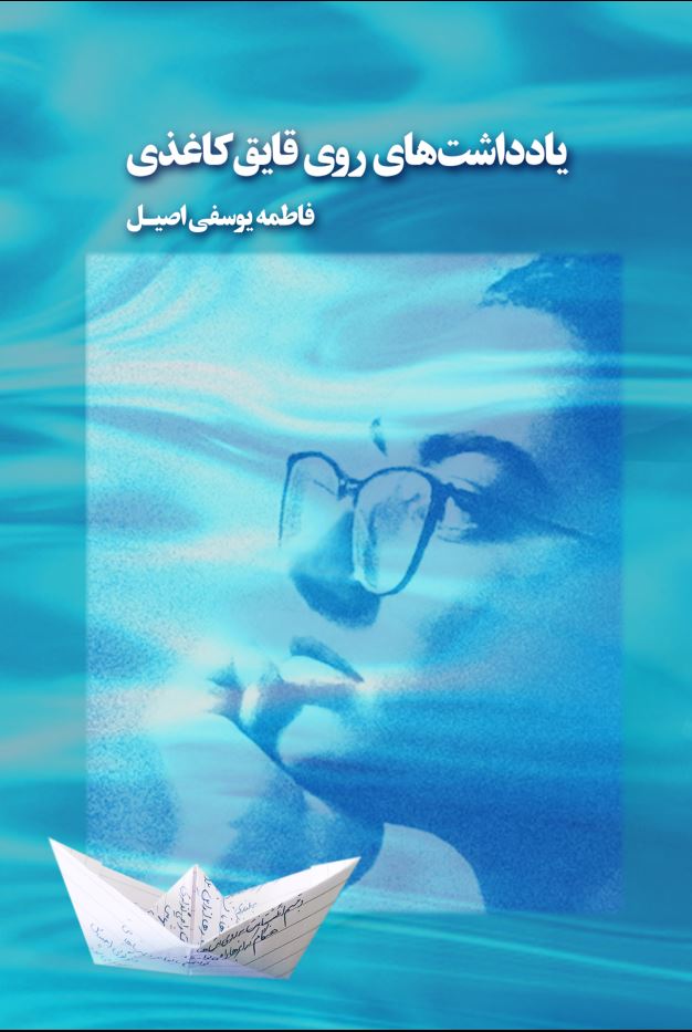 یادداشت های روی قایق کاغذی