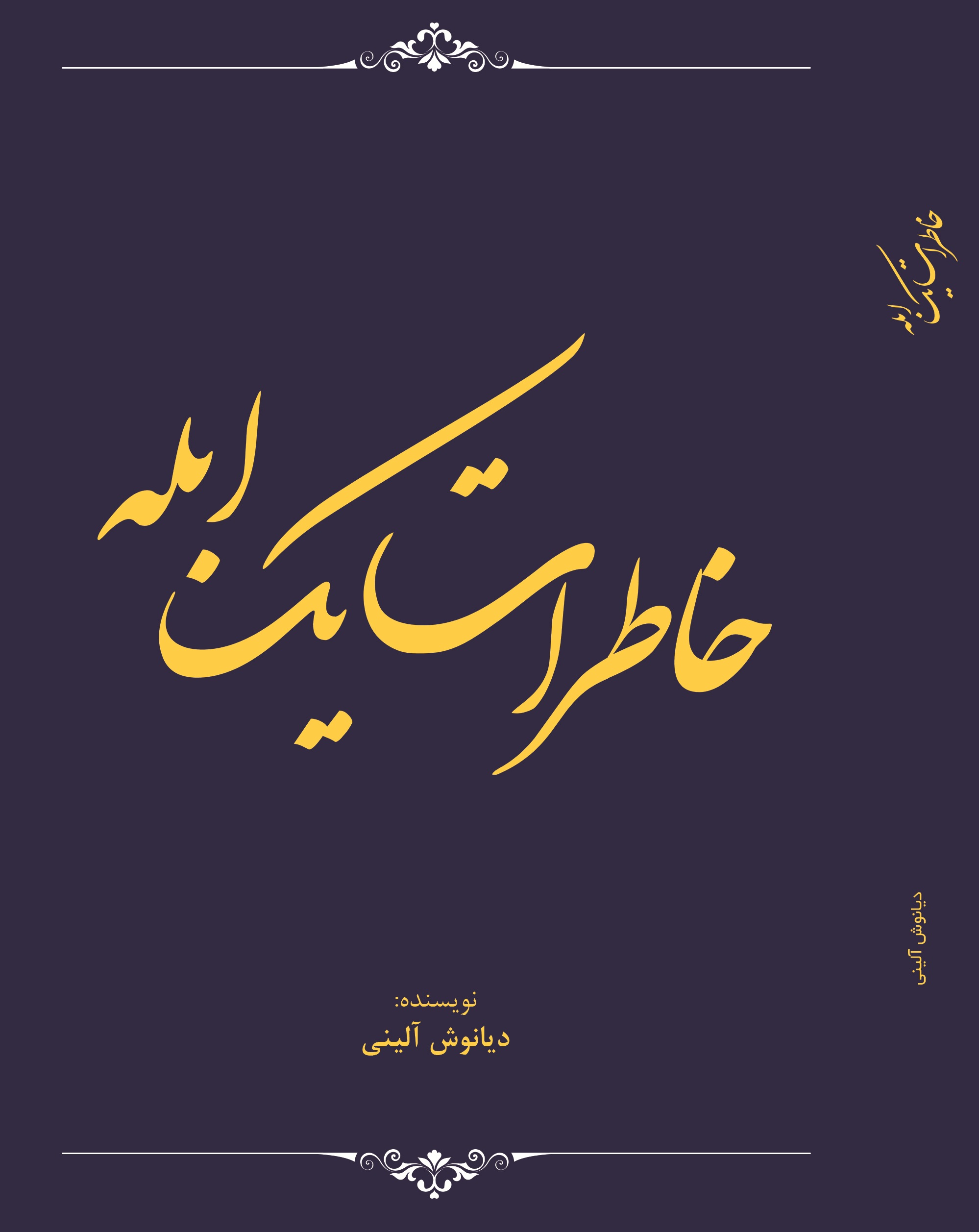 خاطرات یک ابله