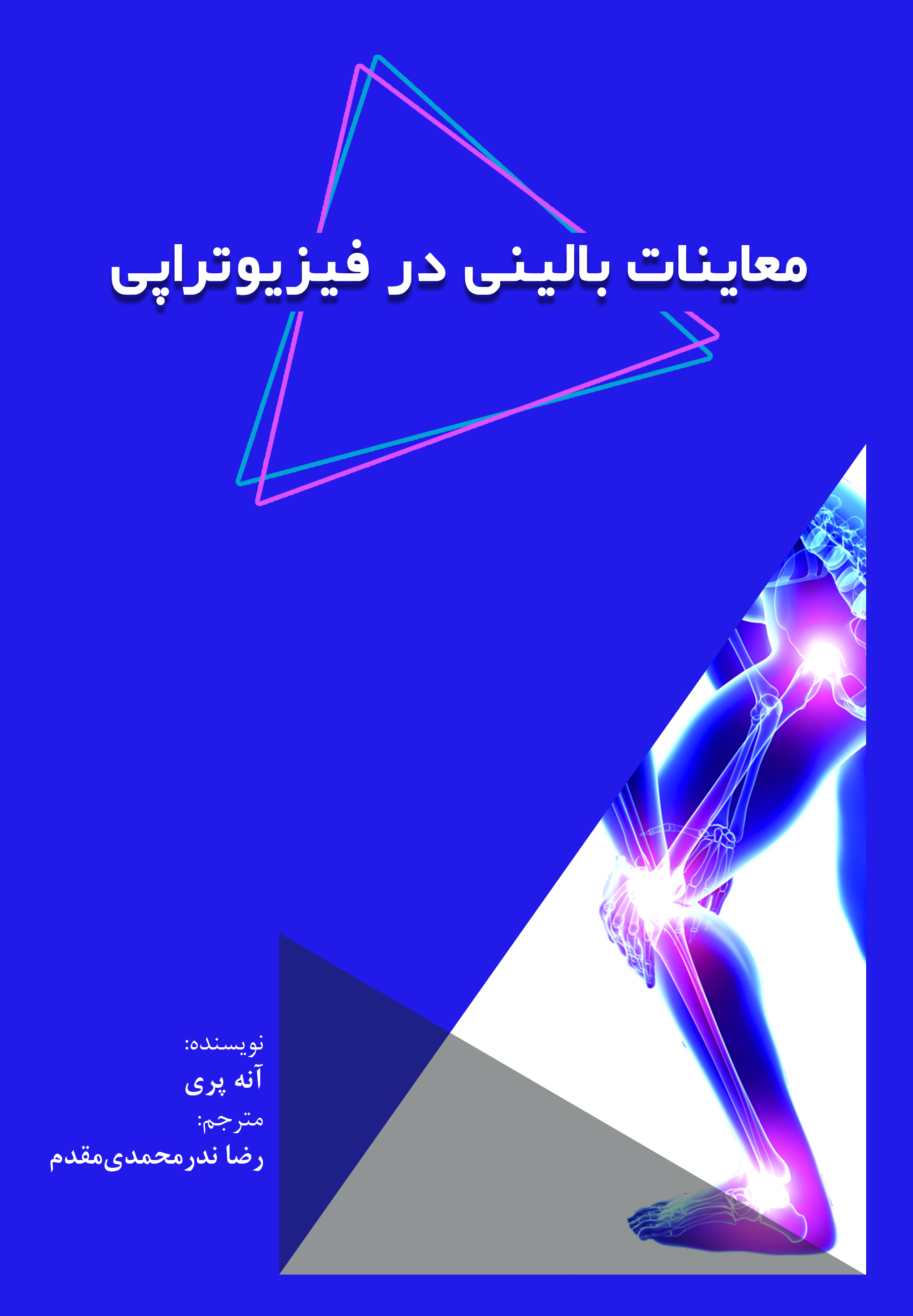 معاینات بالینی در فیزیوتراپی