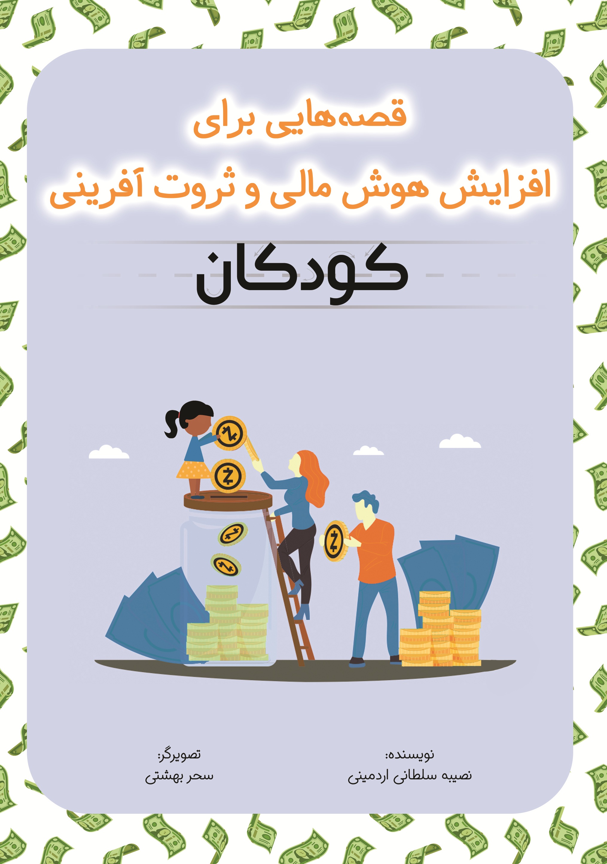 قصه هایی برای افزایش هوش مالی و ثروت آفرینی کودکان
