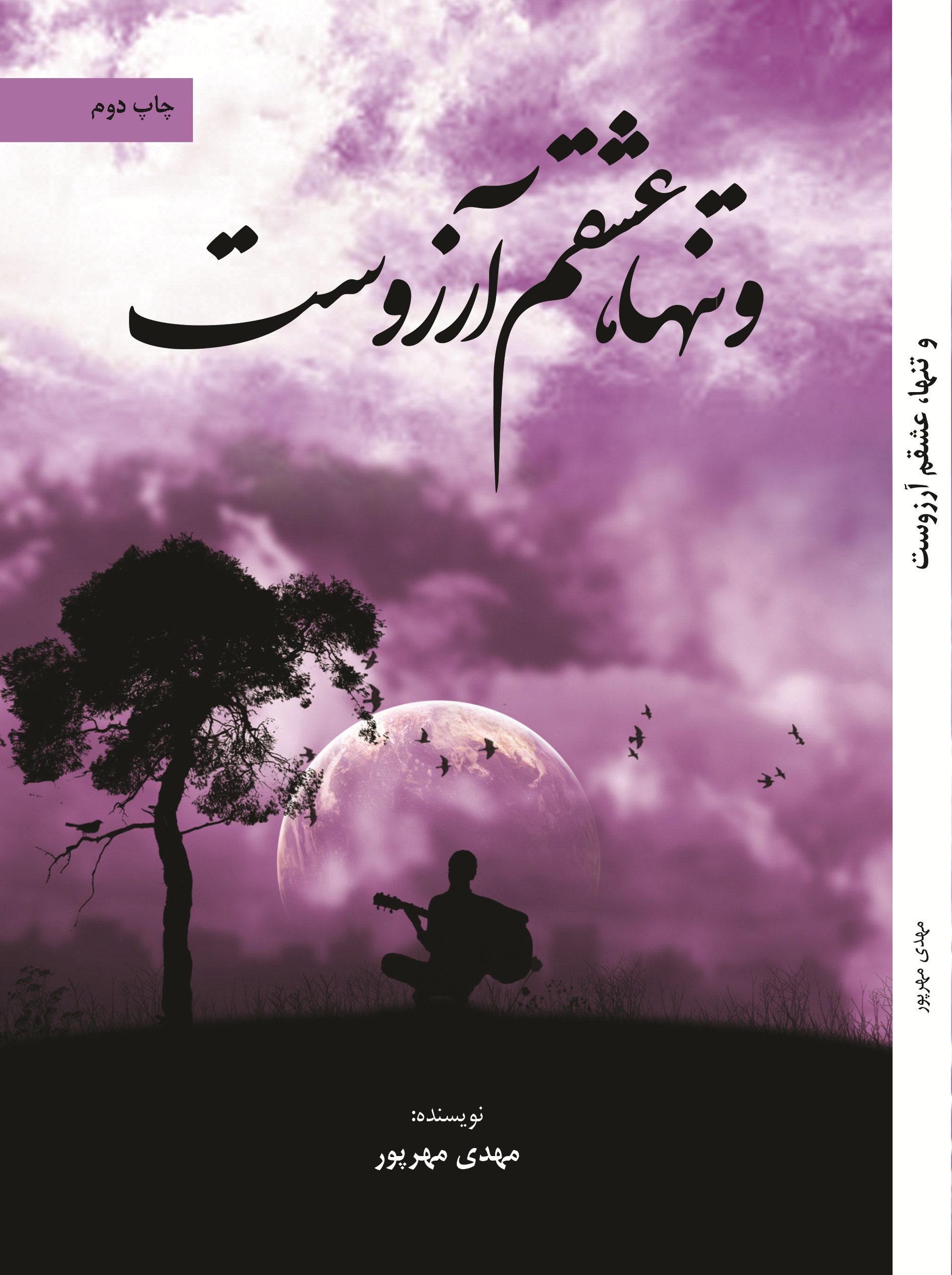 و تنها، عشقم آرزوست