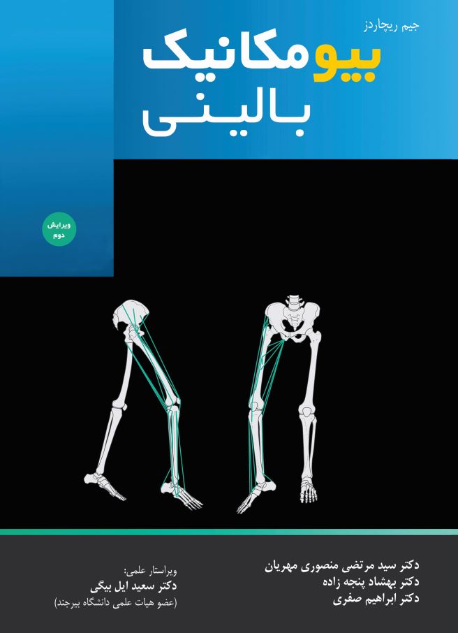 بیومکانیک بالینی  ویرایش دوم