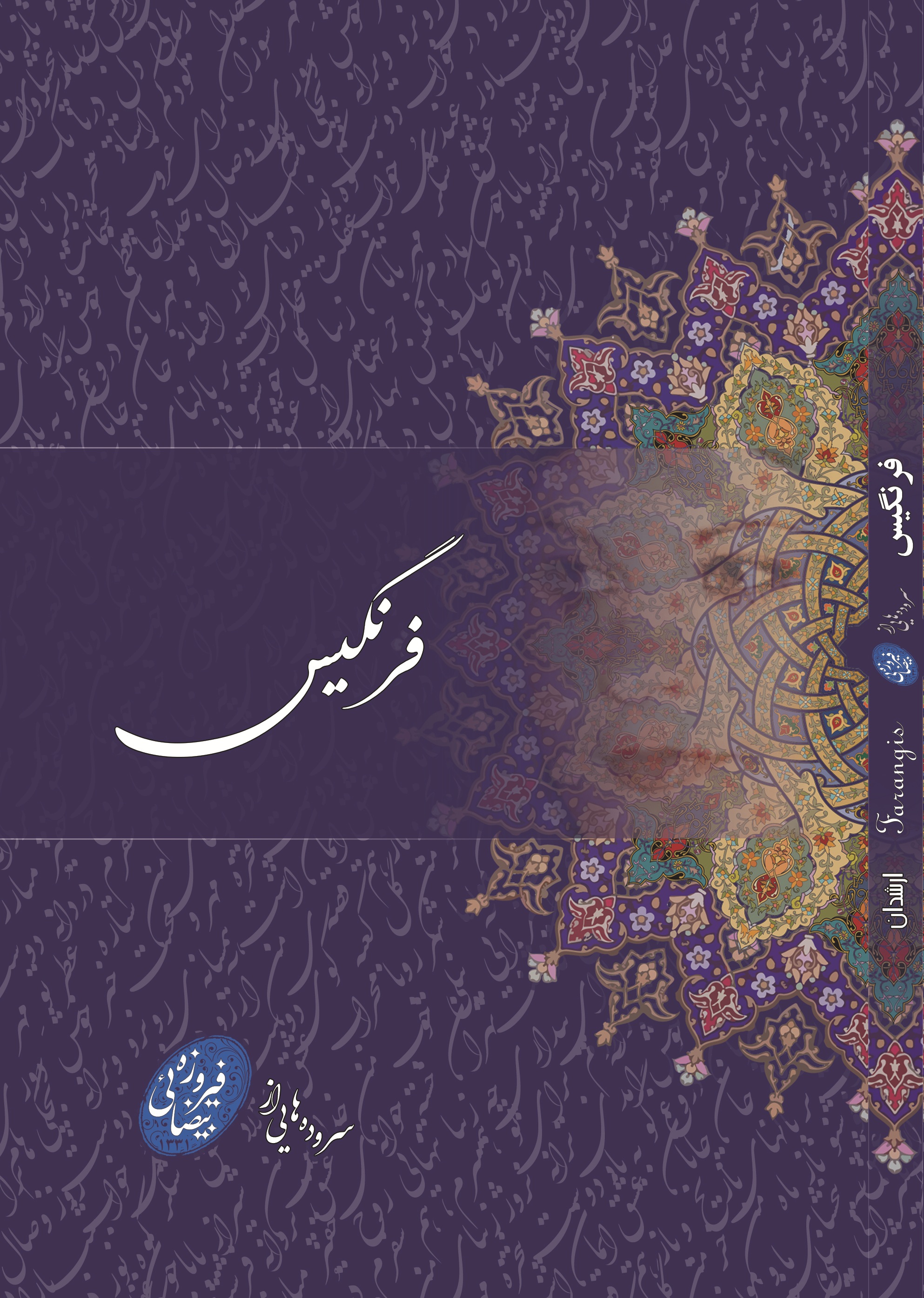فرنگیس