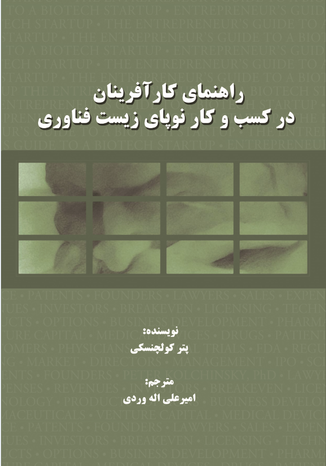راهنمای کارآفرینان در کسب و کار  نوپای زیست فناوری