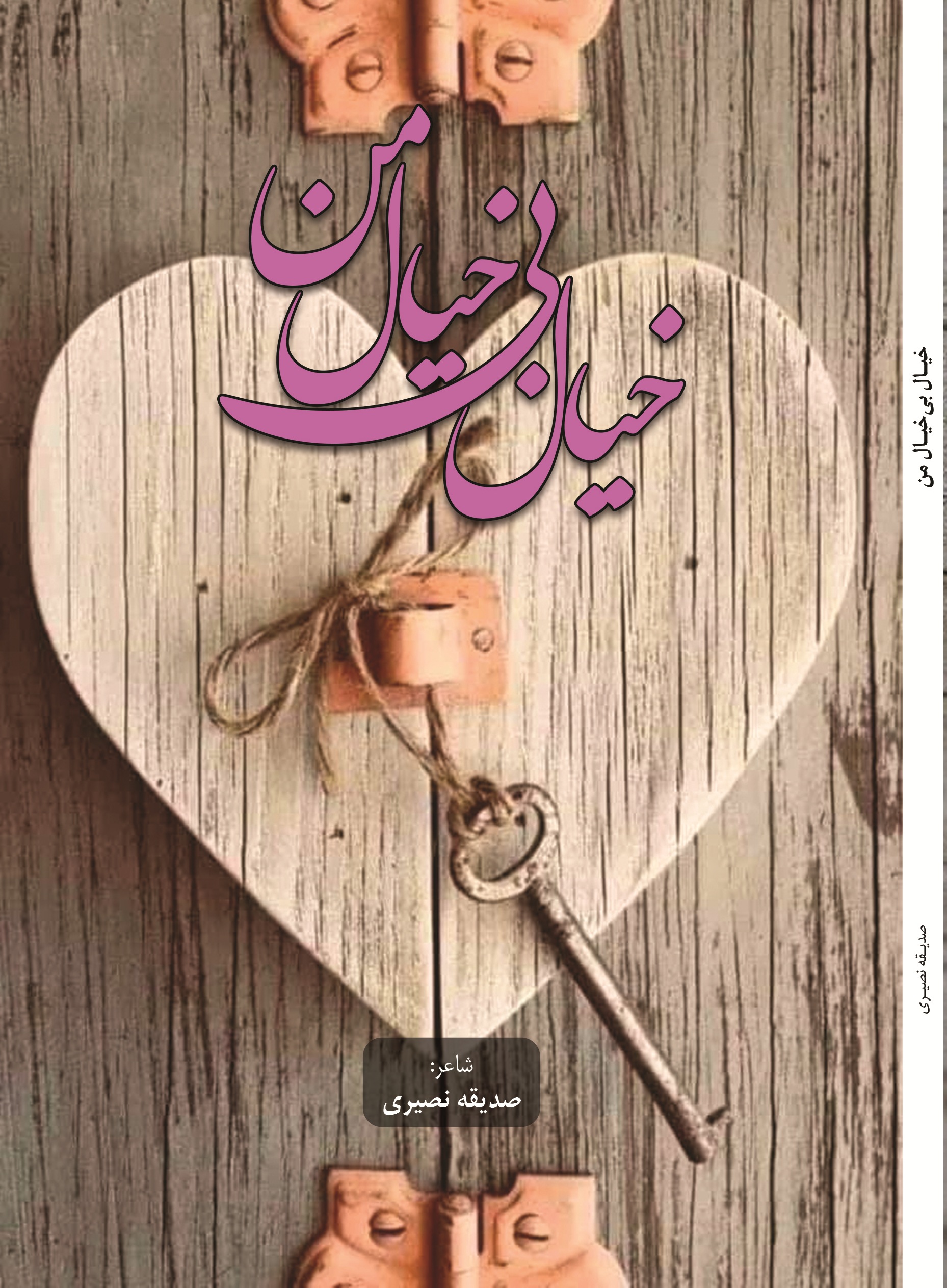 خیال بی خیال من