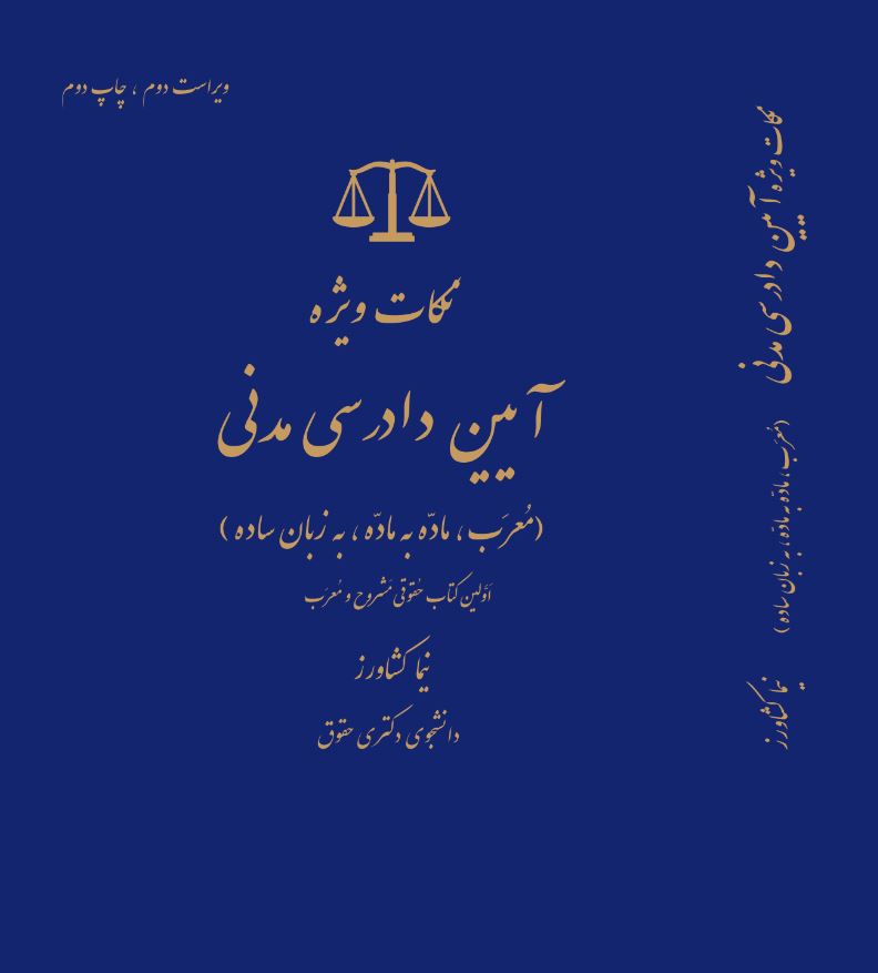 نُکات ویژه آیین دادرِسی مَدَنی (مُعْرَب، مادِّه به مادِّه، به زبان ساده)