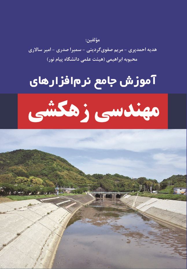 آموزش جامع نرم‌افزارهای مهندسی زهکشی
