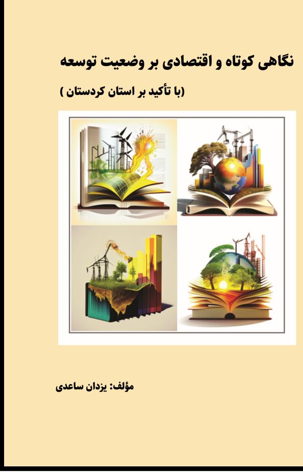 نگاهی کوتاه و اقتصادی بر وضعیت توسعه (با تأکید بر استان کردستان)