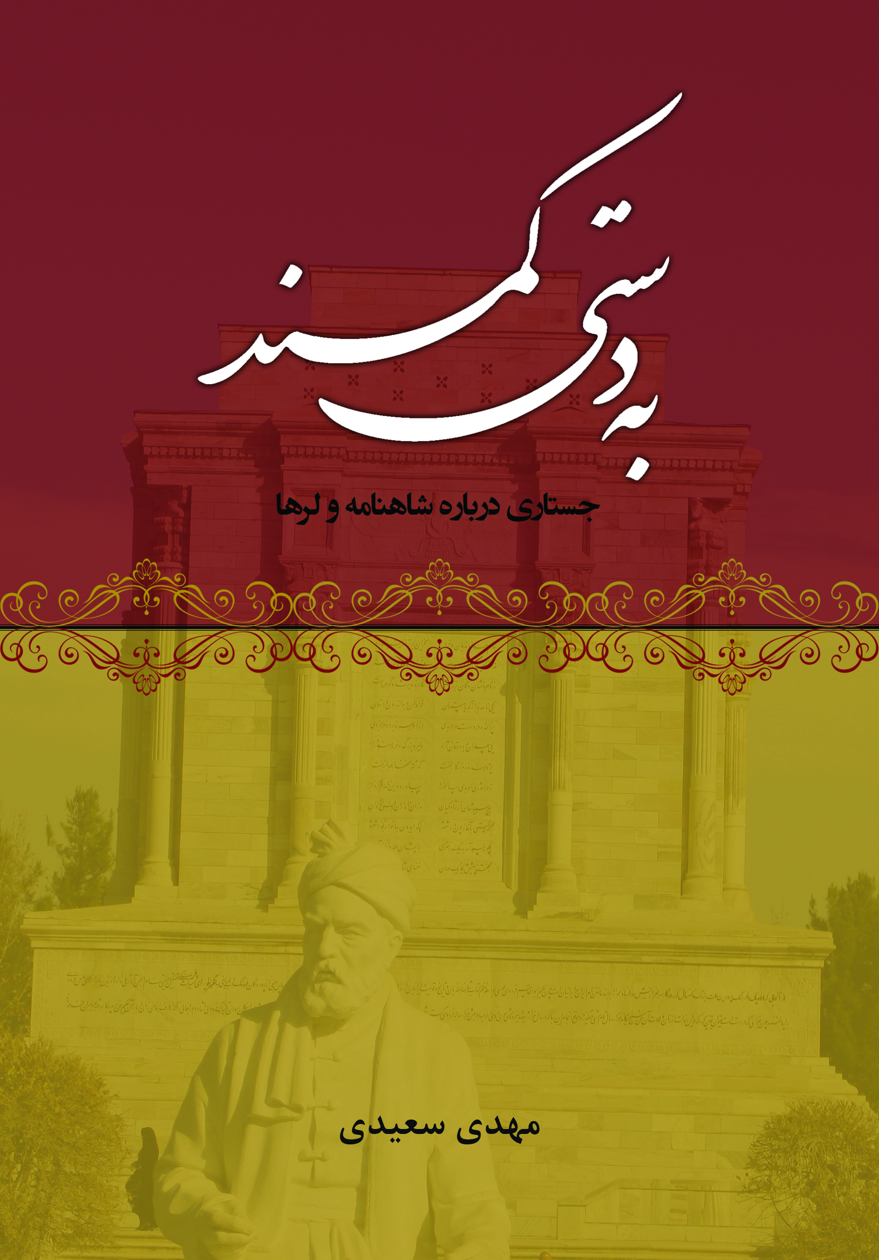 به دستی کمند (جستاری درباره شاهنامه و لرها)
