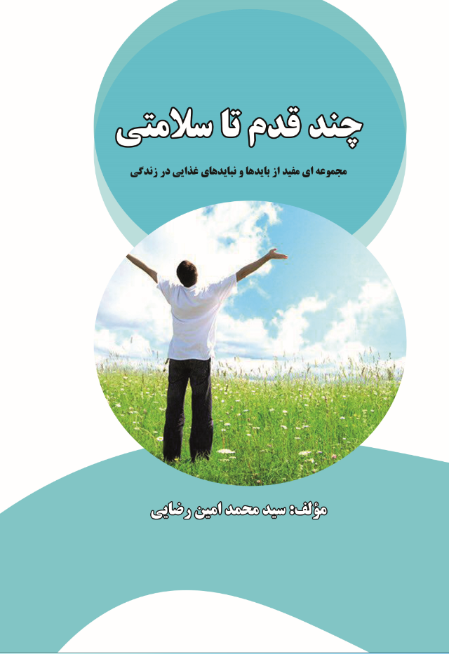 چند قدم تا سلامتی