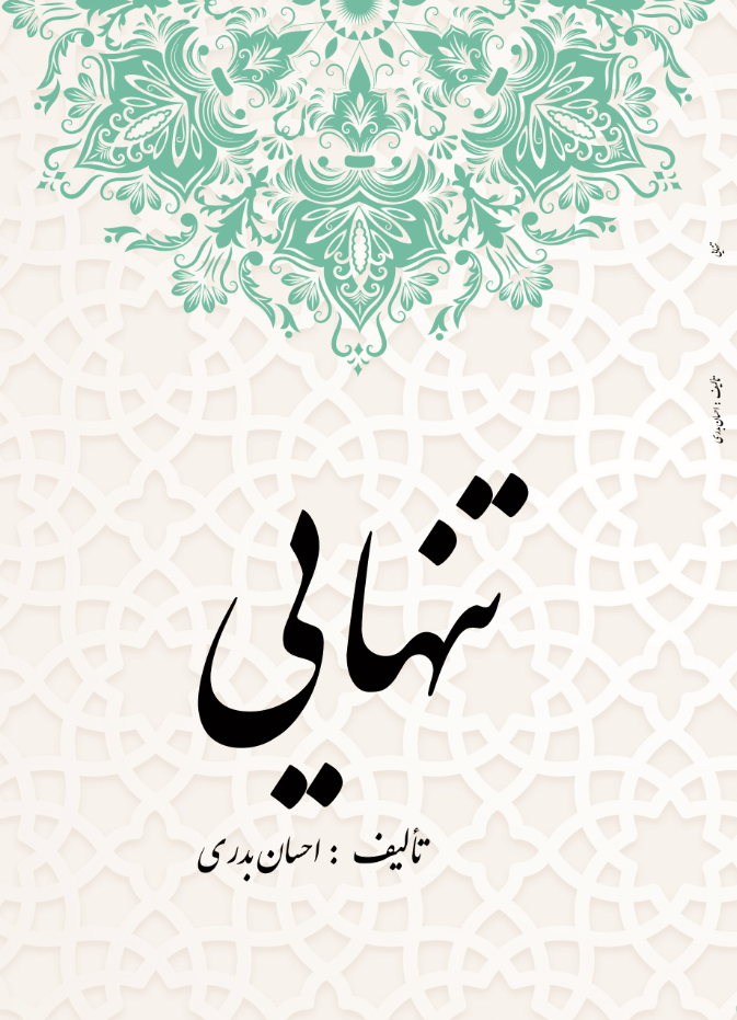 تنهایی