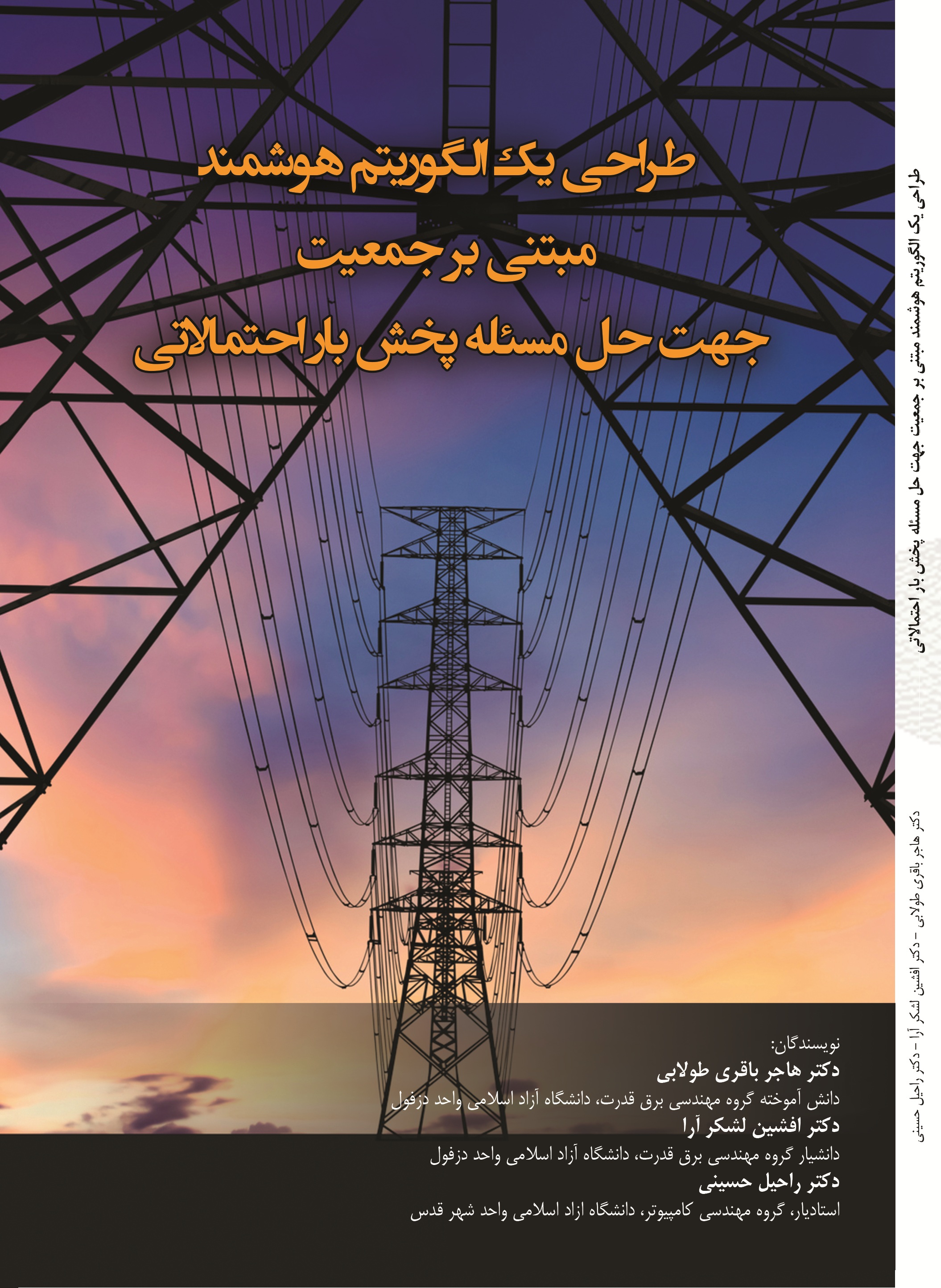 طراحی یک الگوریتم هوشمند مبتنی بر جمعیت جهت حل مسئله پخش بار احتمالی