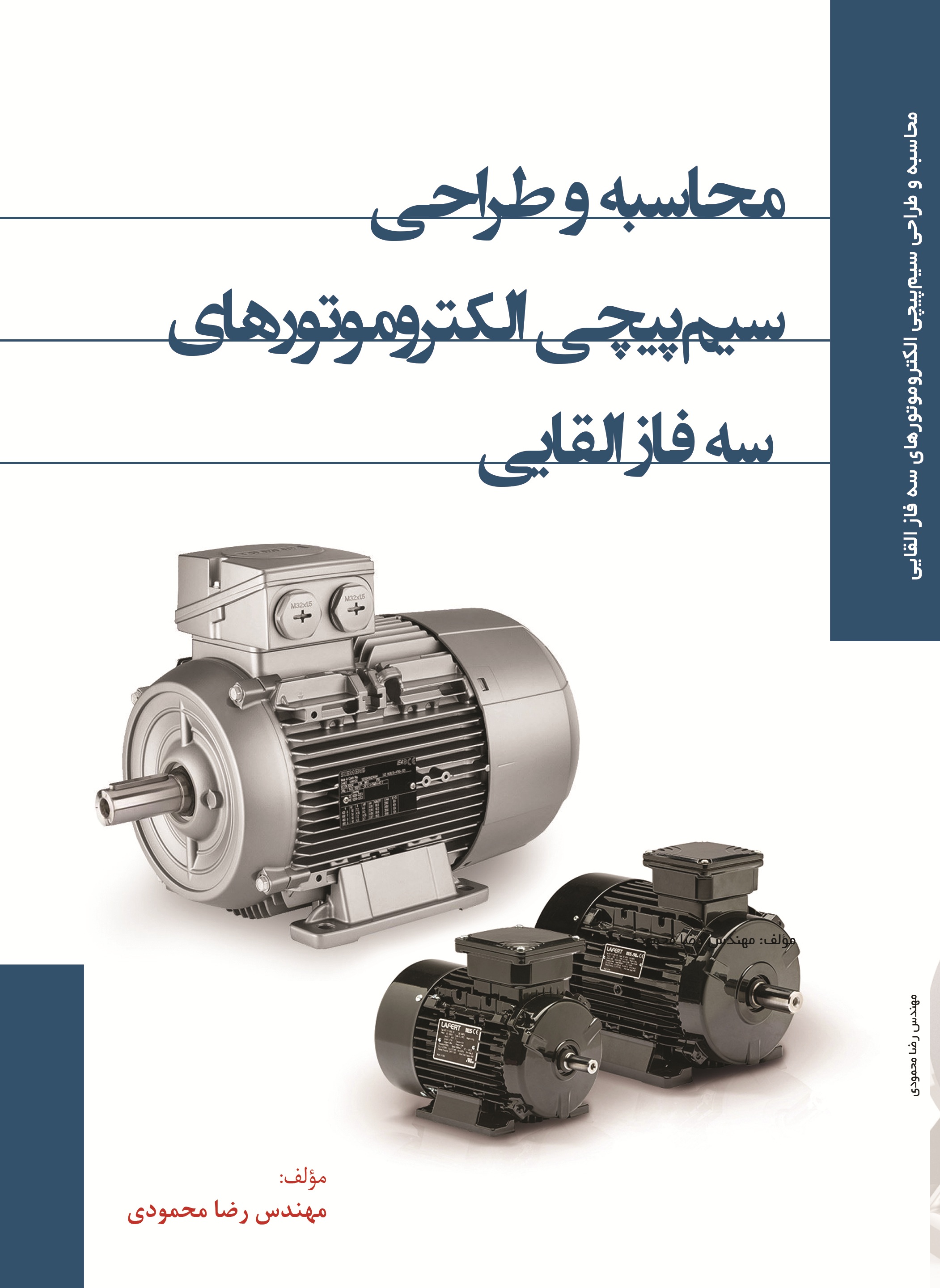 محاسبه و طراحی موتورهای الکتریکی سه فاز القایی