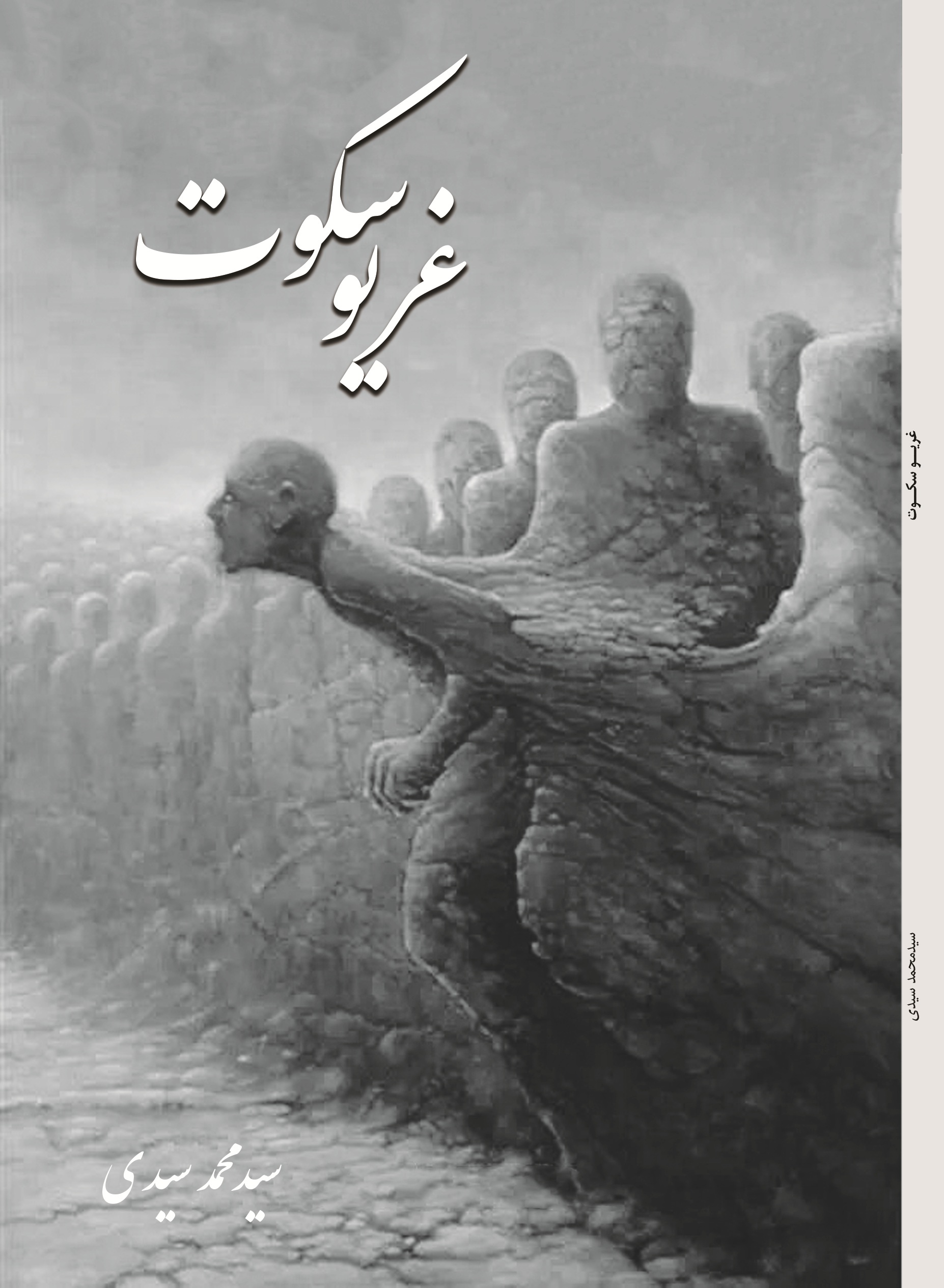 غریو سکوت