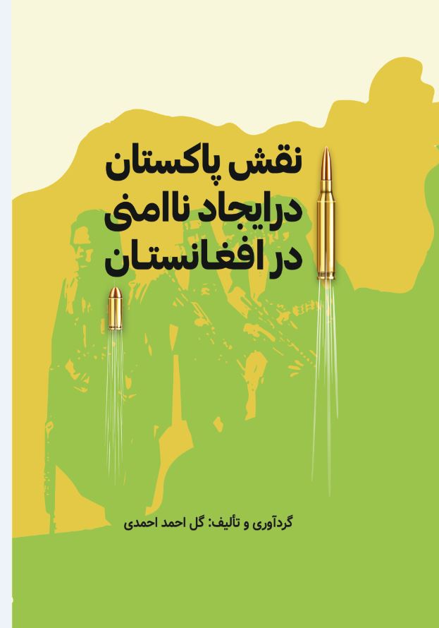 نقش پاکستان در ایجاد ناامنی در افغانستان